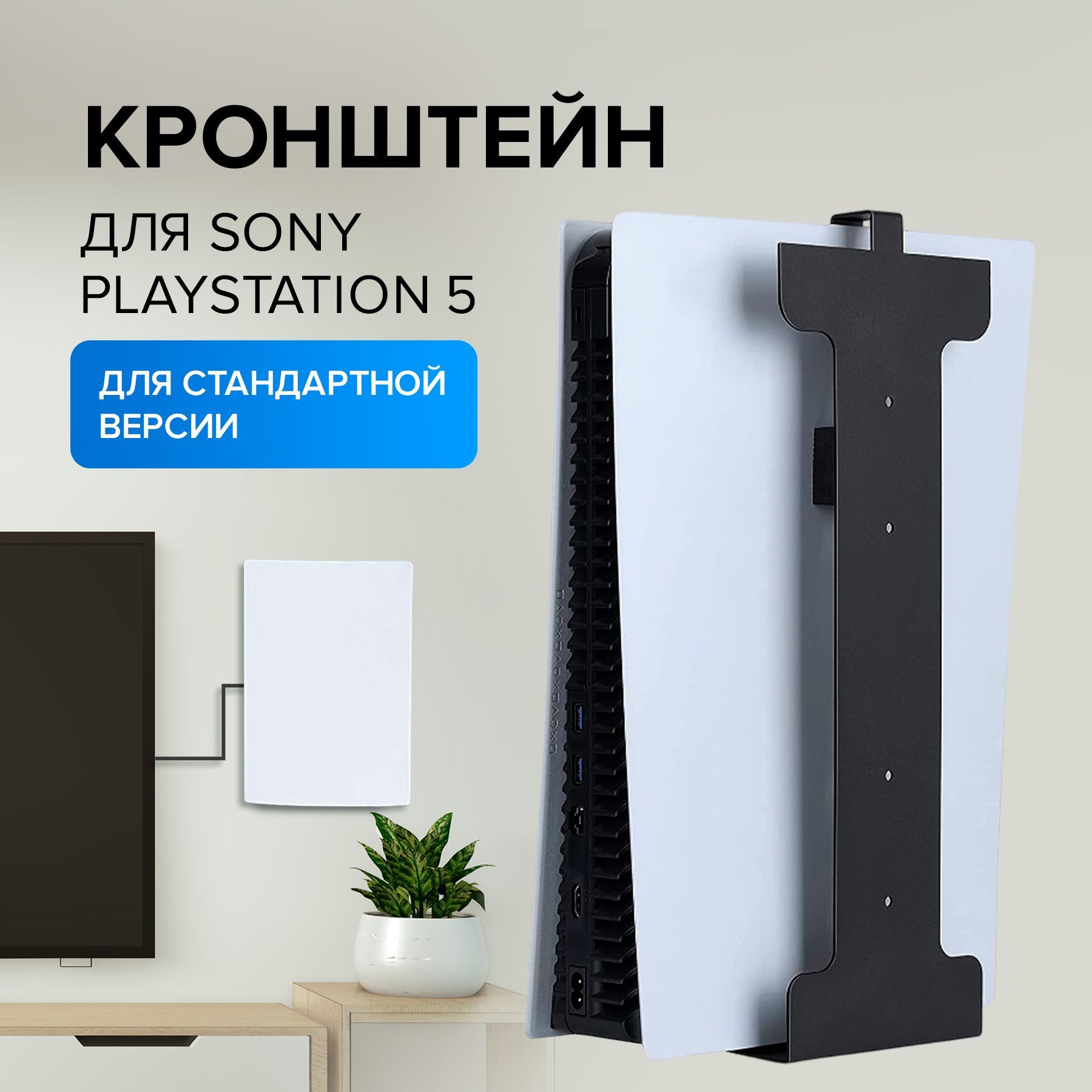 Настенный кронштейн для игровой приставки Sony PlayStation 5