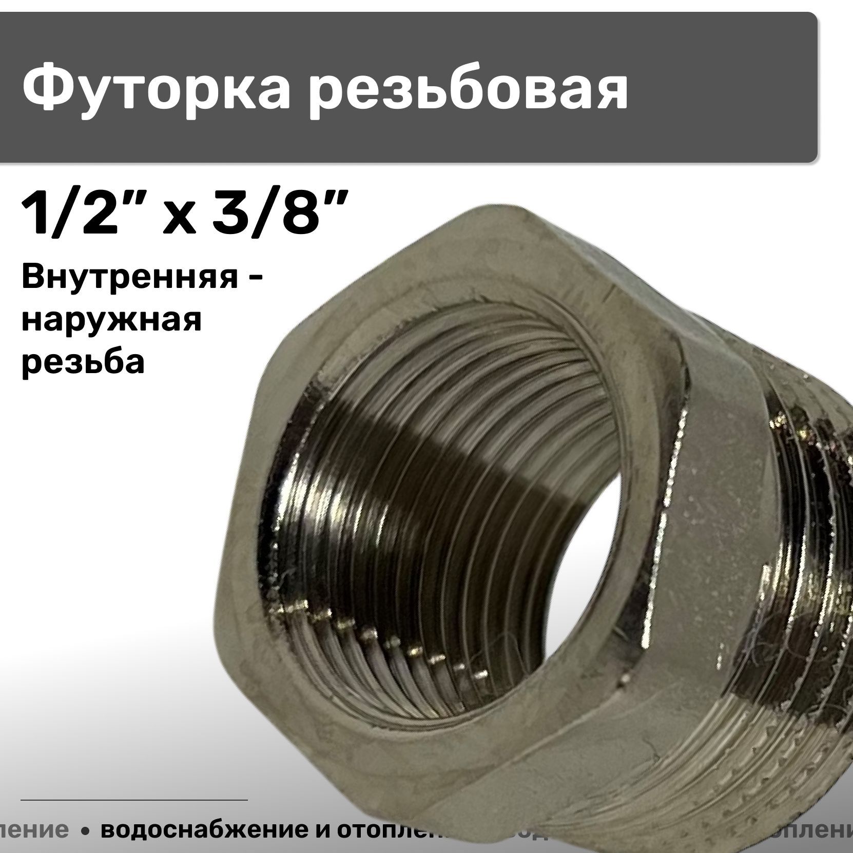 Футорка резьбовая 1/2" х 3/8" наружная - внутренняя резьба