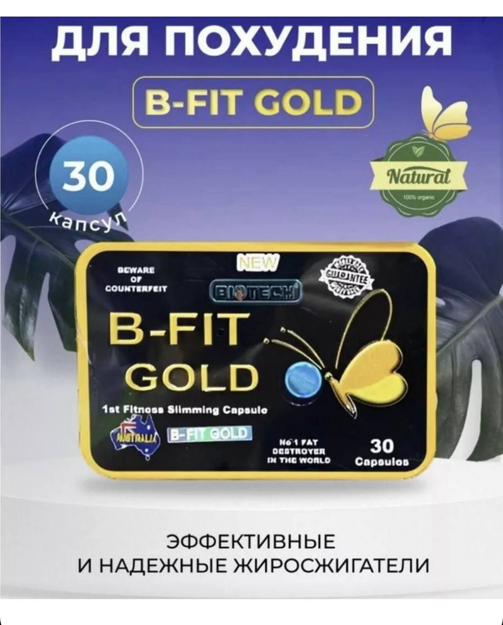 Bliss gold капсулы. B Fit капсулы. B-Fit Gold. Фит Гольд препарат