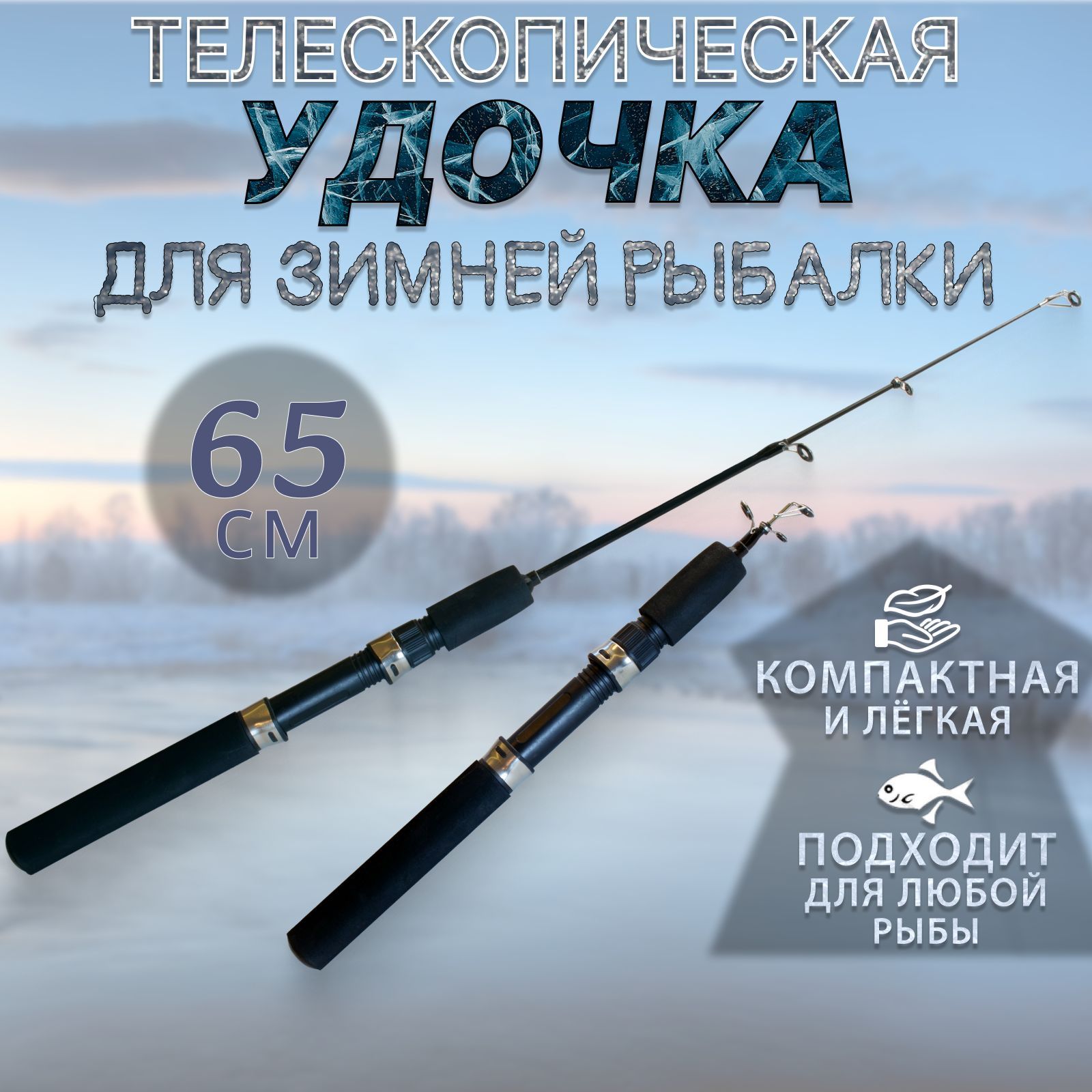 УдочказимняятелескопическаяSkyfishCortest65см