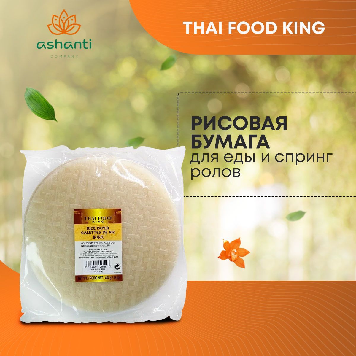 Рисовая бумага для еды и спринг ролов диаметр 22 см Thai Food King, 454г