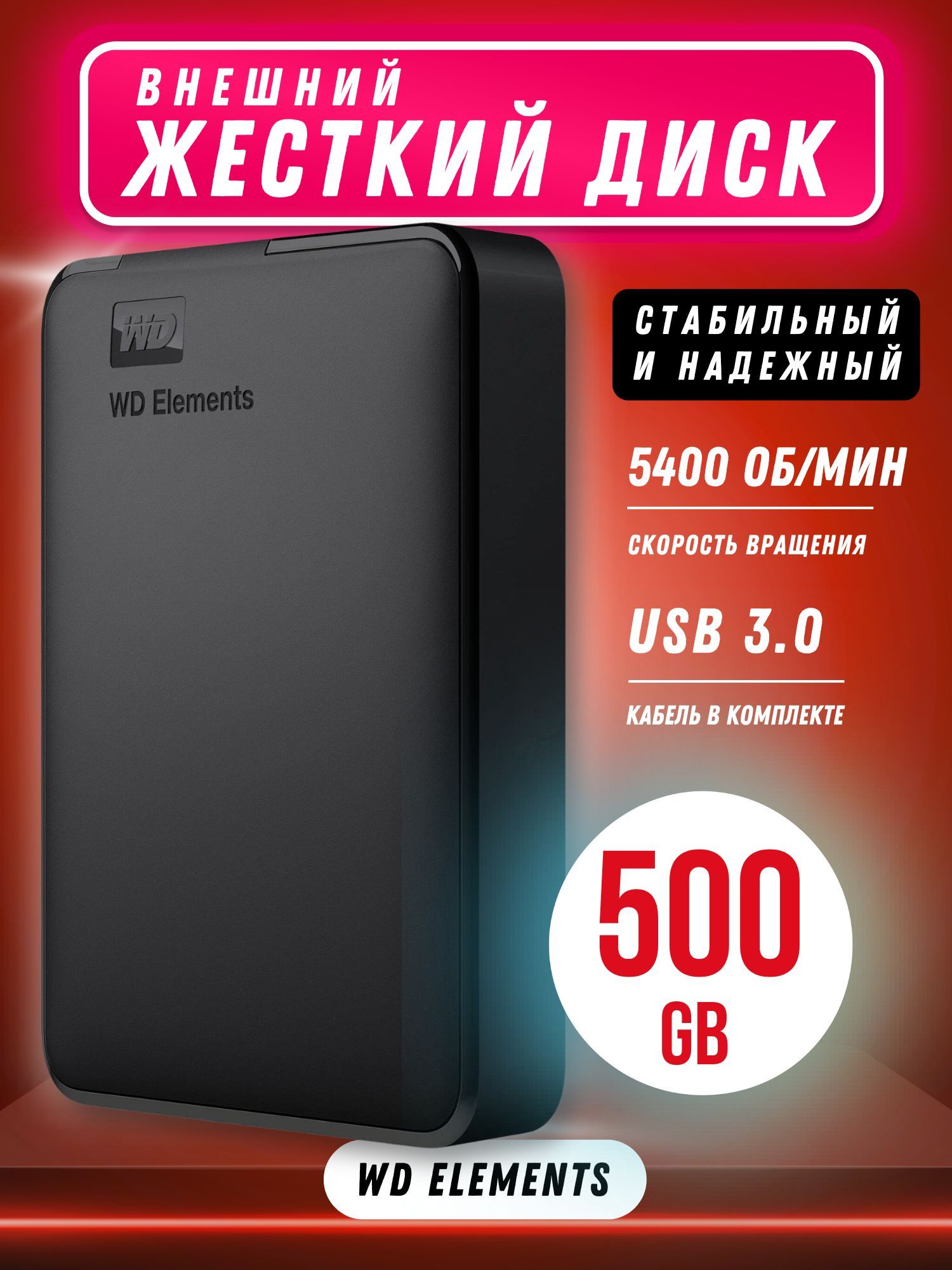 WesternDigital500ГБВнешнийжесткийдиск(WD.Elements.500GB),черный