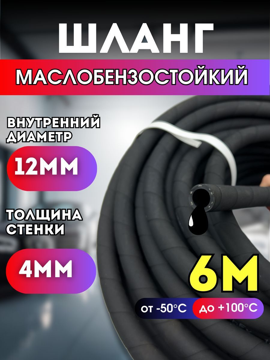 Резиновый шланг маслобензостойкий 12 мм; 1,6 Мпа; 6 метров