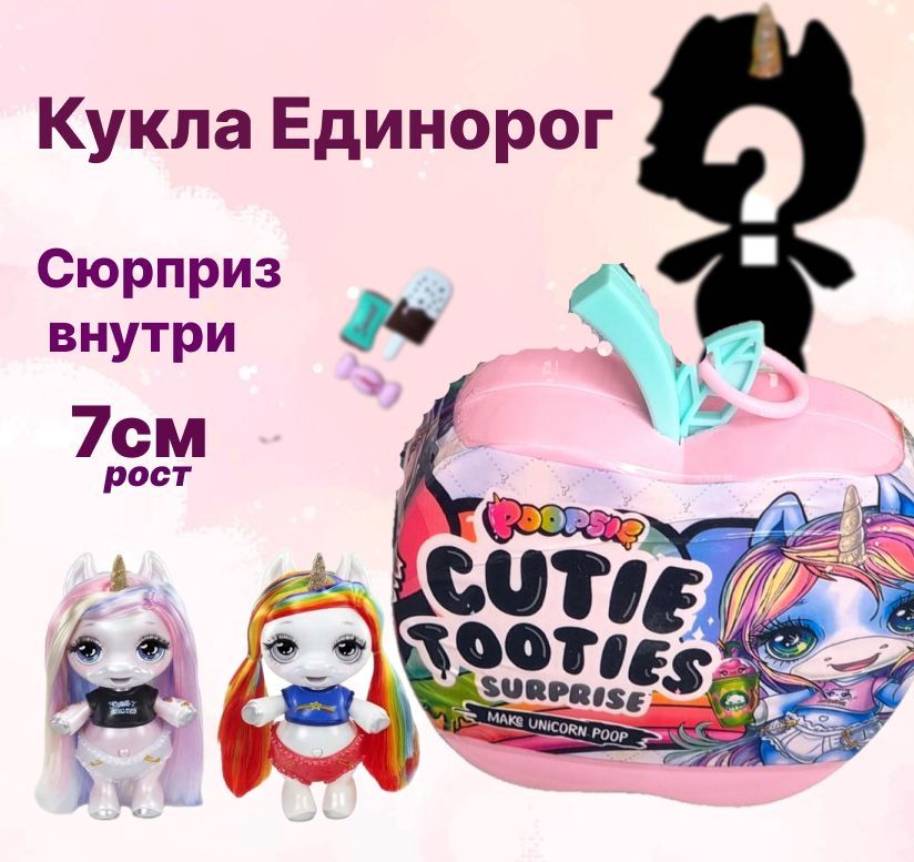 Кукла для девочки с аксессуарами /Подарочный набор Пупси Единорог/ Poopsie Surprise