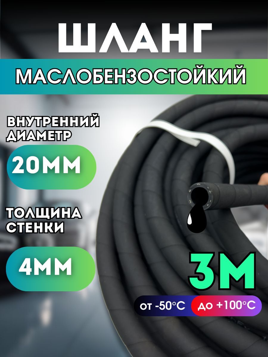 Резиновый шланг маслобензостойкий 20 мм, 3 метра, 1,6 Мпа