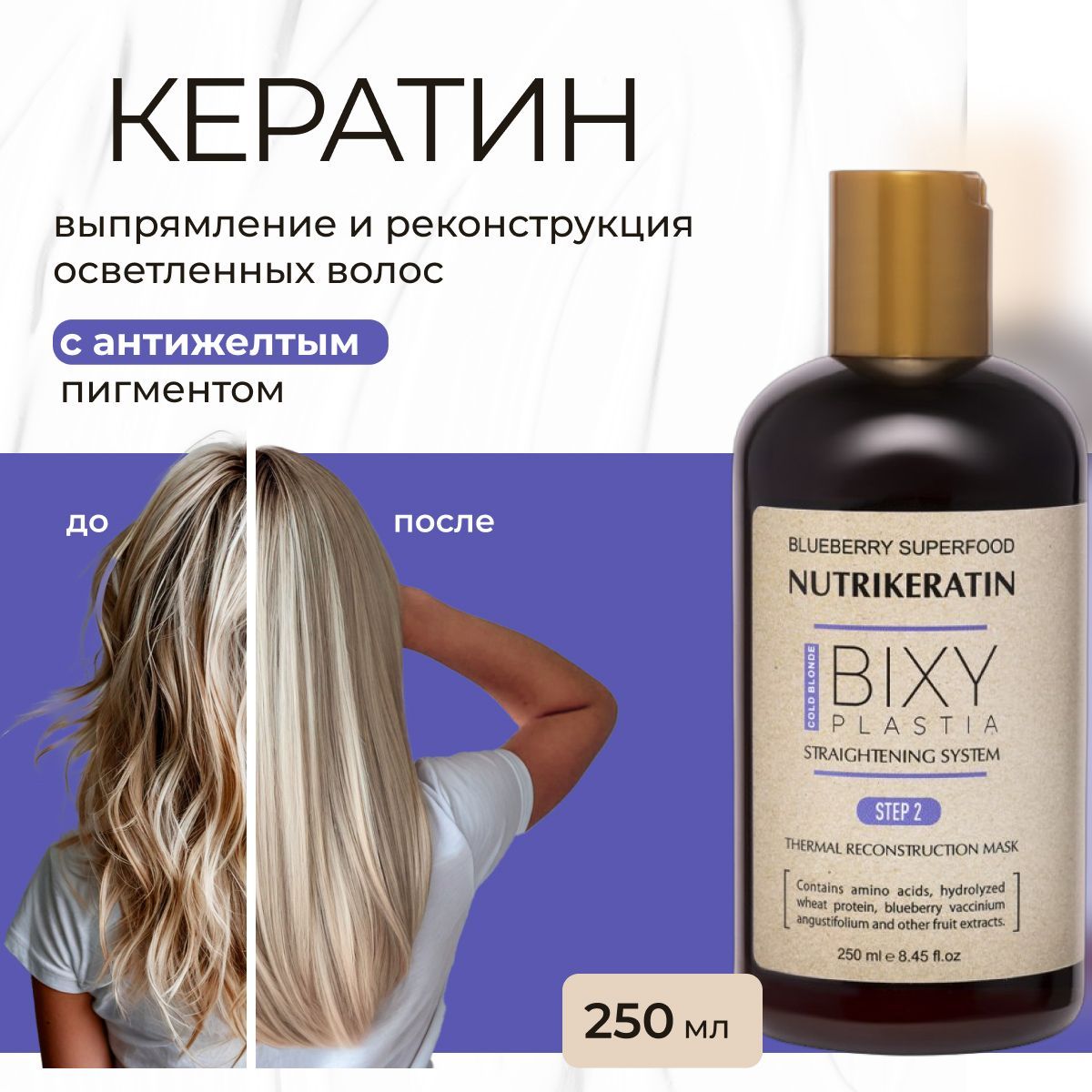 Кератин для волос выпрямление Nutrikeratin BIXYPLASTIA, 250 мл