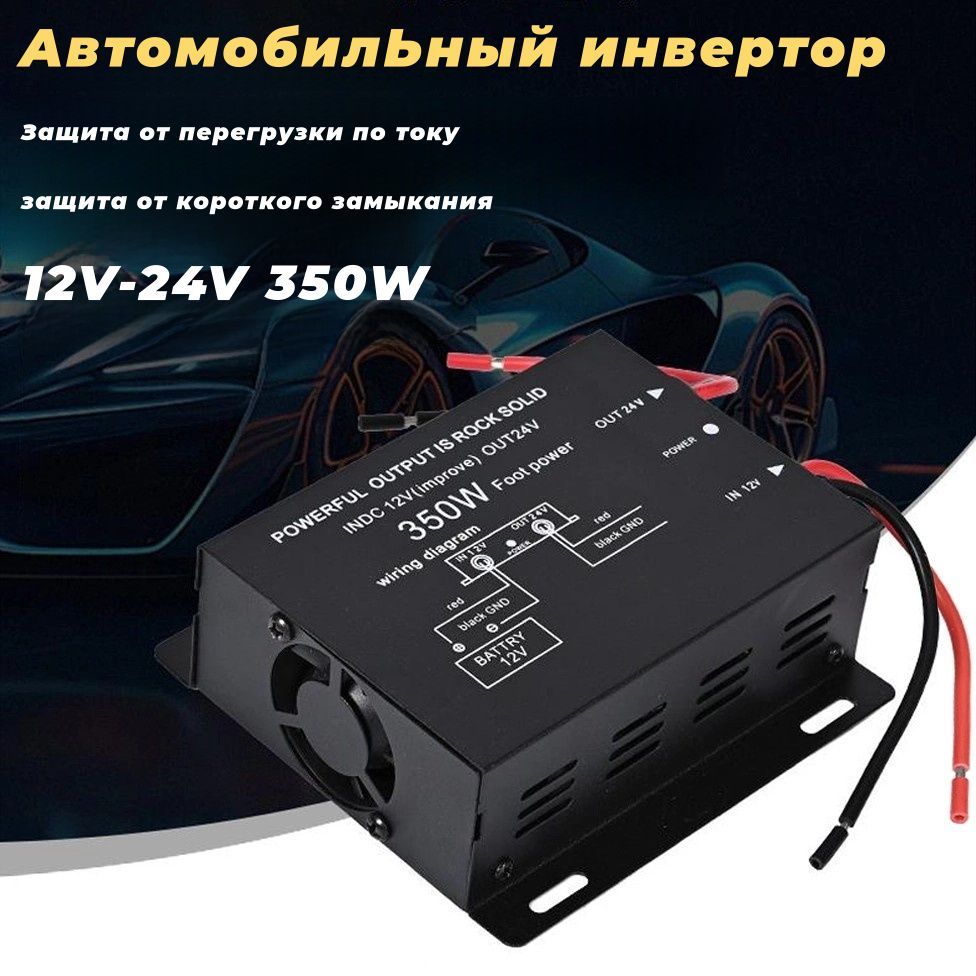 Инвертор автомобильный, преобразователь напряжения 12V на 24V (350 Вт)