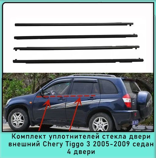 Комплект уплотнителей наружного стекла 4 двери резиновая полоса Chery Tiggo 3 2005-2009