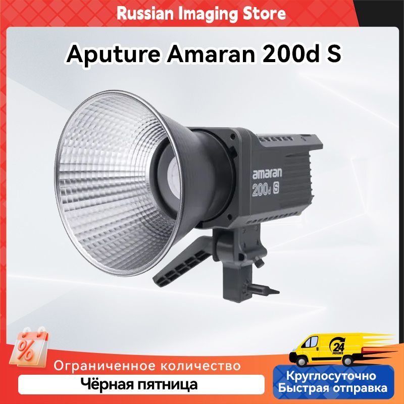 Светодиодный заполняющий свет Aputure Amaran 200d S