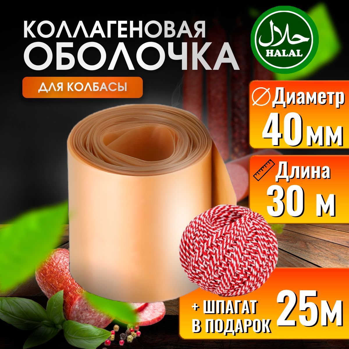 Оболочка для колбасы коллагеновая 40 30м