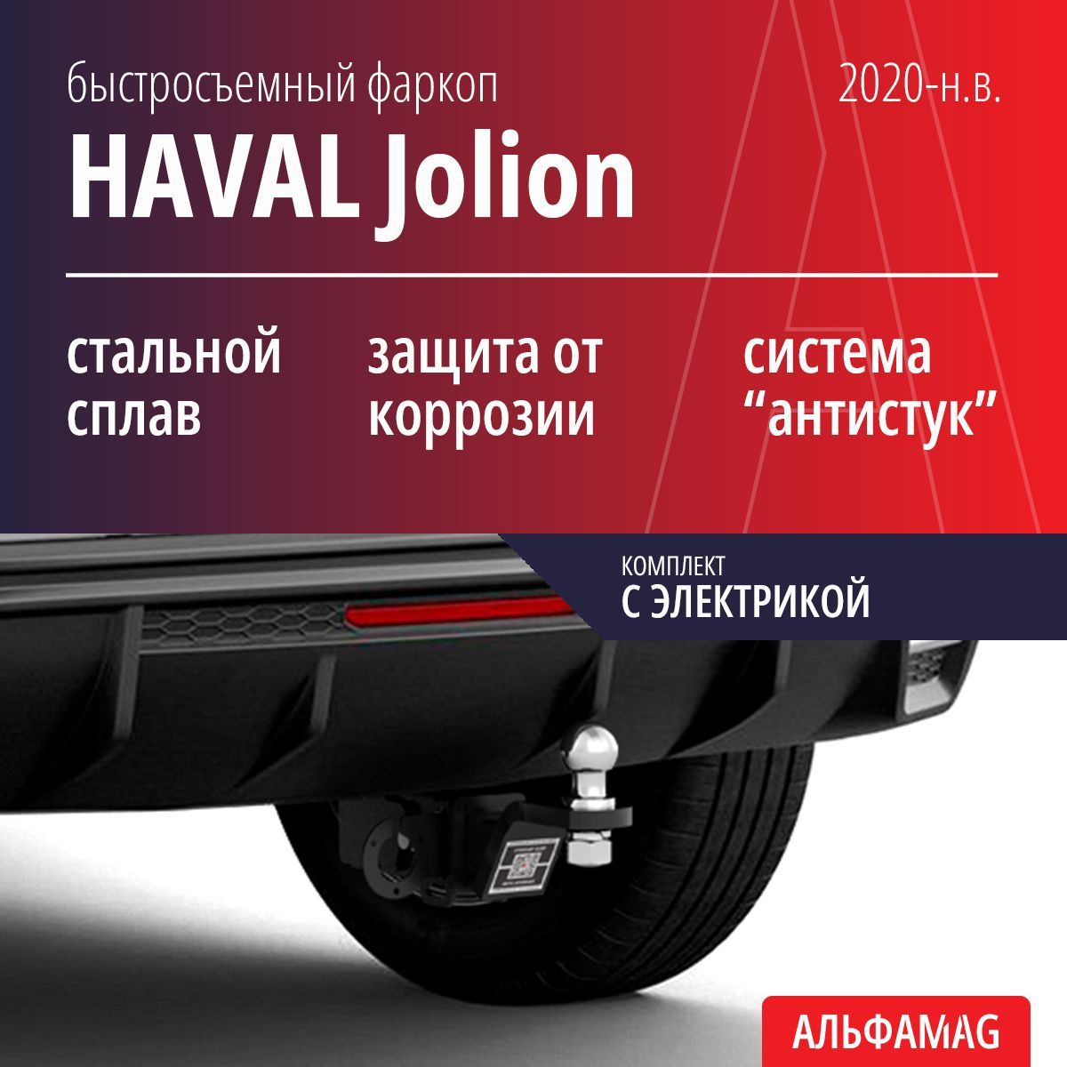 Быстросъемный фаркоп HAVAL Jolion (2020-н.в.), комплект с электрикой