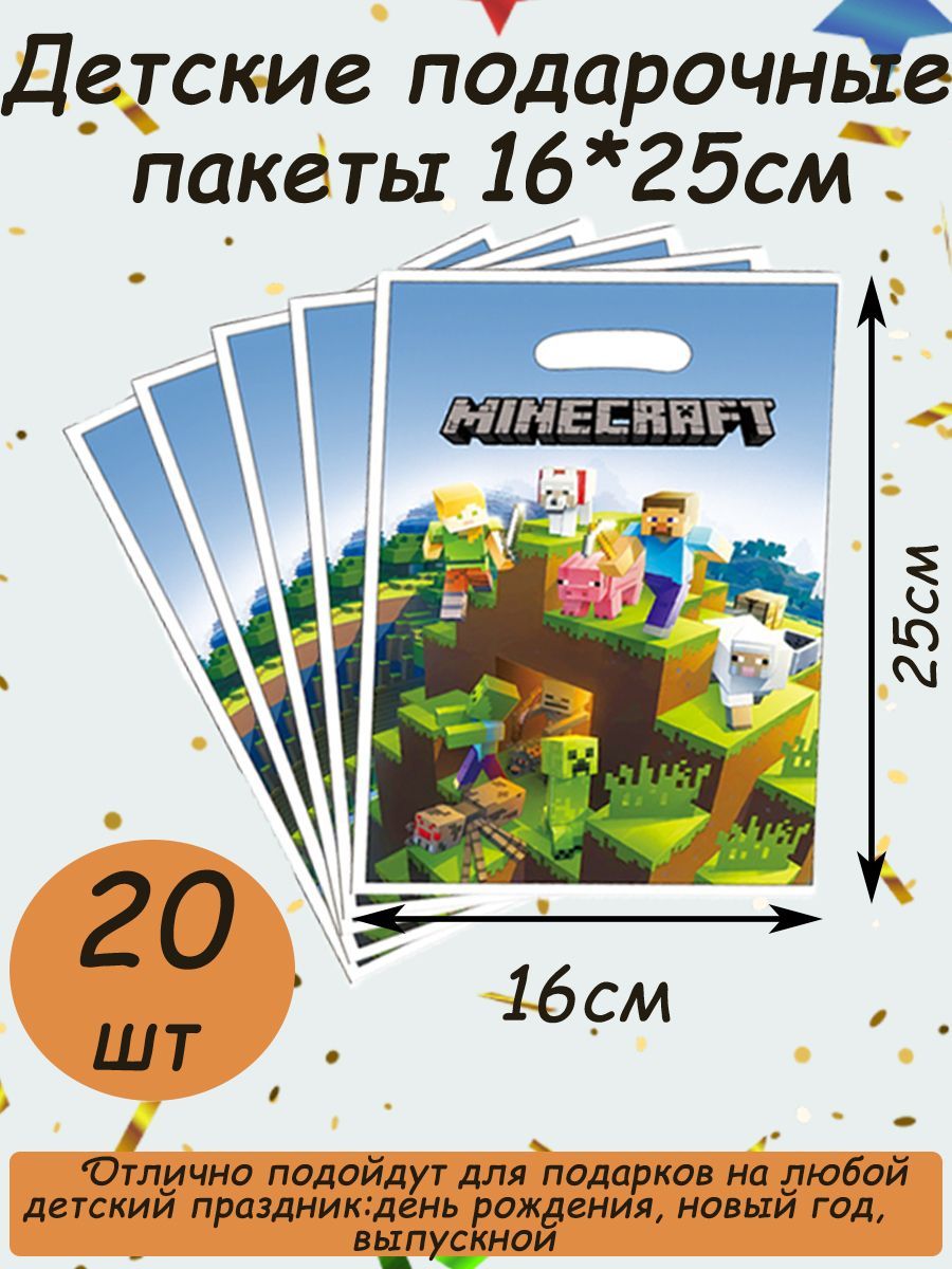 Гостинец Пакет подарочный набор Майнкрафт для упаковки подарков 16х25 см, 20 шт.