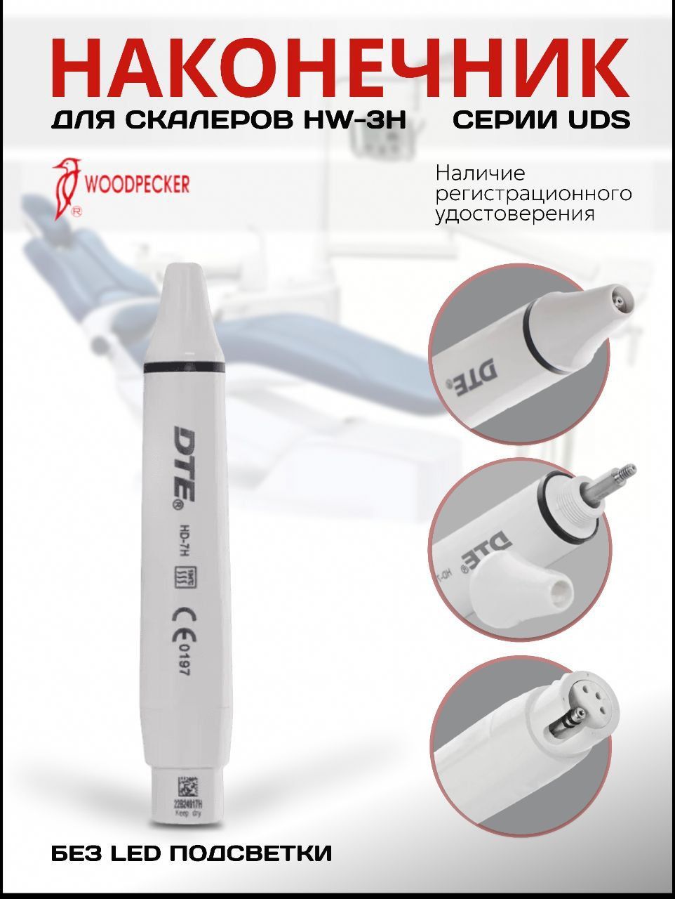 Скалер для удаления зубного камня WOODPECKER HW-3H серии UDS