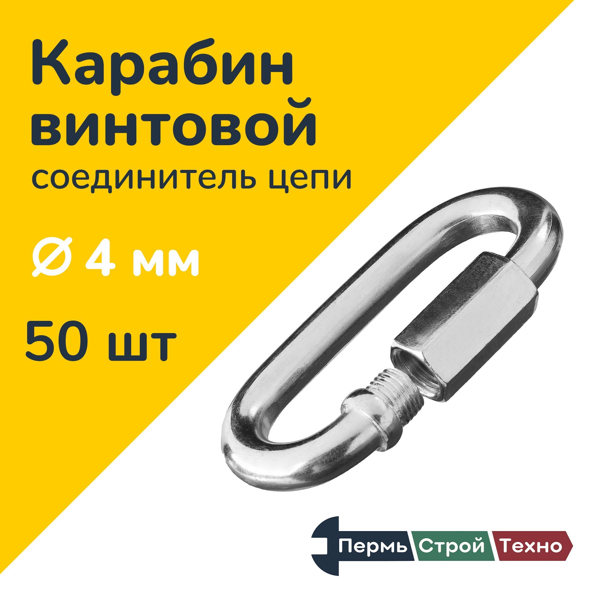 Карабин винтовой 4 мм (соединитель цепи) 50 шт