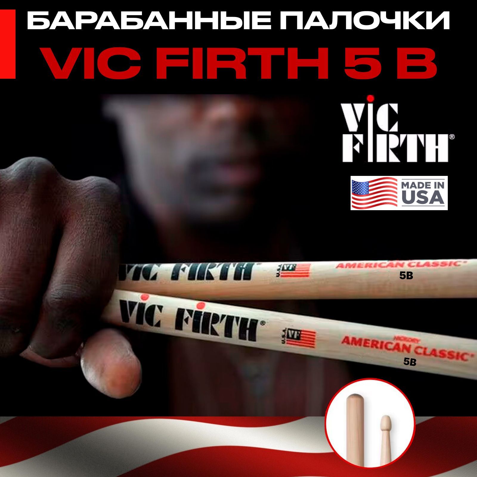 VIC FIRTH American Classic 5B барабанные палочки, орех, деревянный наконечник