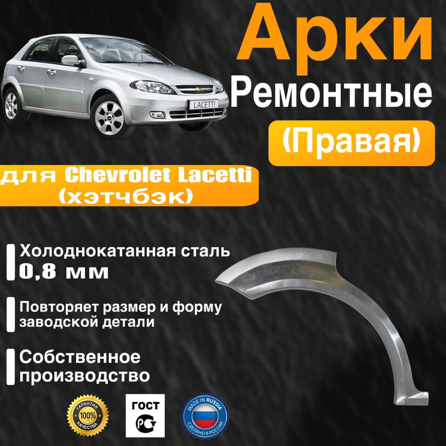 Арка ремонтная правая для автомобиля Chevrolet Lacetti hatchbak, Шевроле Лачети хэтчбек, холоднокатанная сталь 0.8 мм