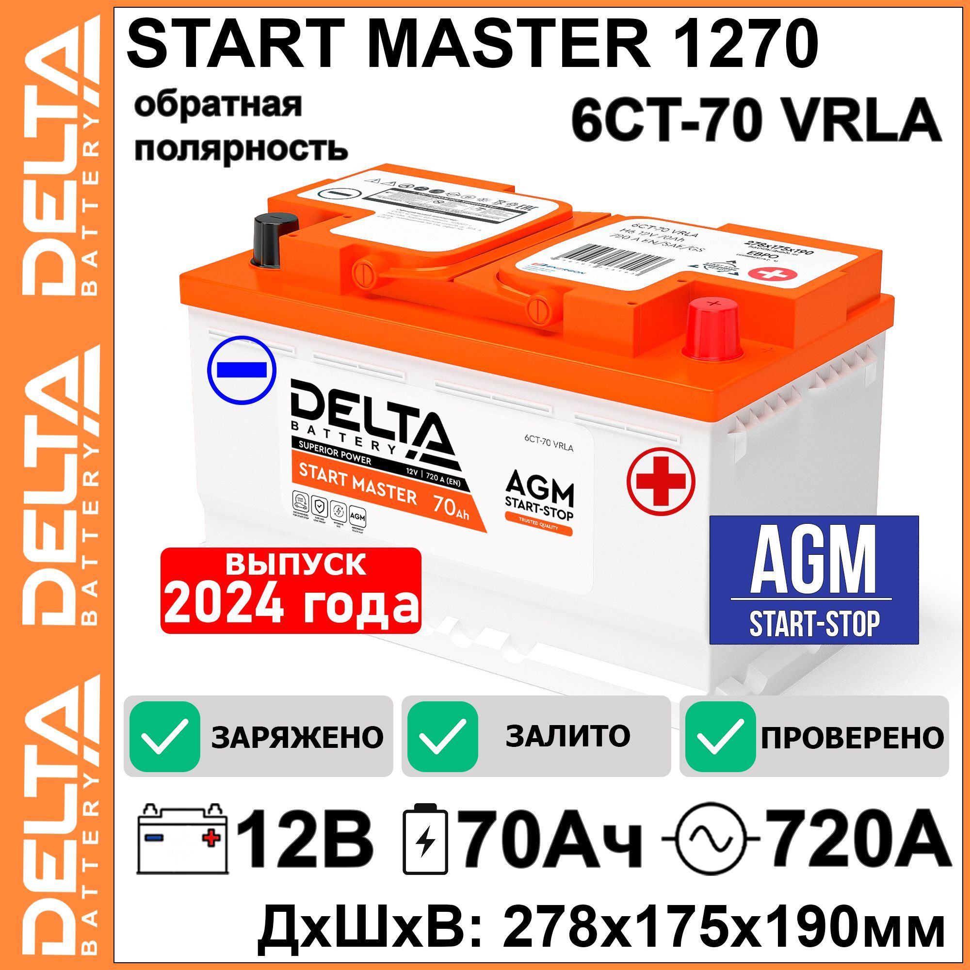 Аккумуляторавтомобильныйстартерный6СТ-70L3DELTAStartMasterAGM127012V70Ah(12В70Ач)990А(278x175x190),дляAUDI,BMW,HYUNDAI,KIA,MERCEDES-BENZOPELRENAULTTOYOTAVOLKSWAGEN