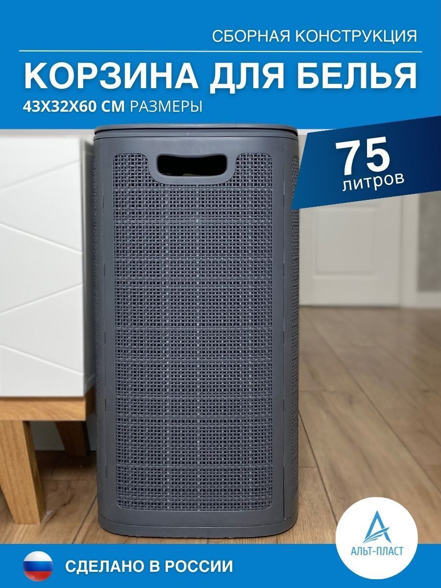 Корзина для белья с крышкой 75 л, корзина для белья в ванную