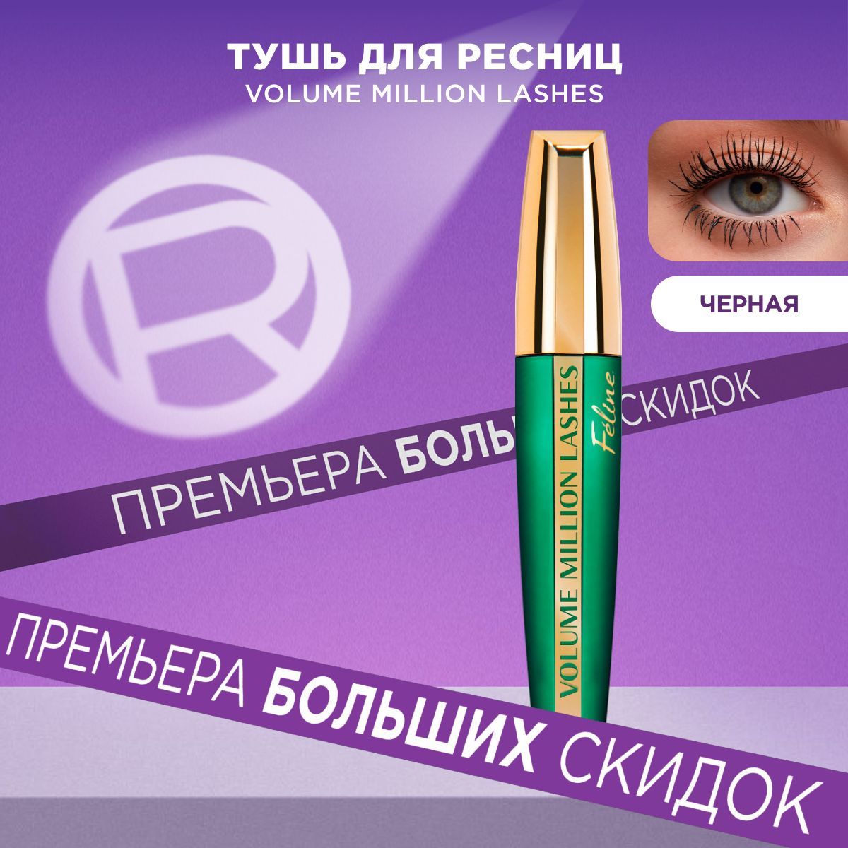 L'Oreal Paris Тушь для ресниц VOLUME MILLION LASHES FELINE для объема и разделения, черная, 9.2 мл