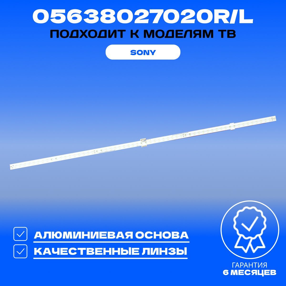 Подсветка 05638027020R/L для SONY KD-55XD8005 KD-55XD8505 KD-55XD8599