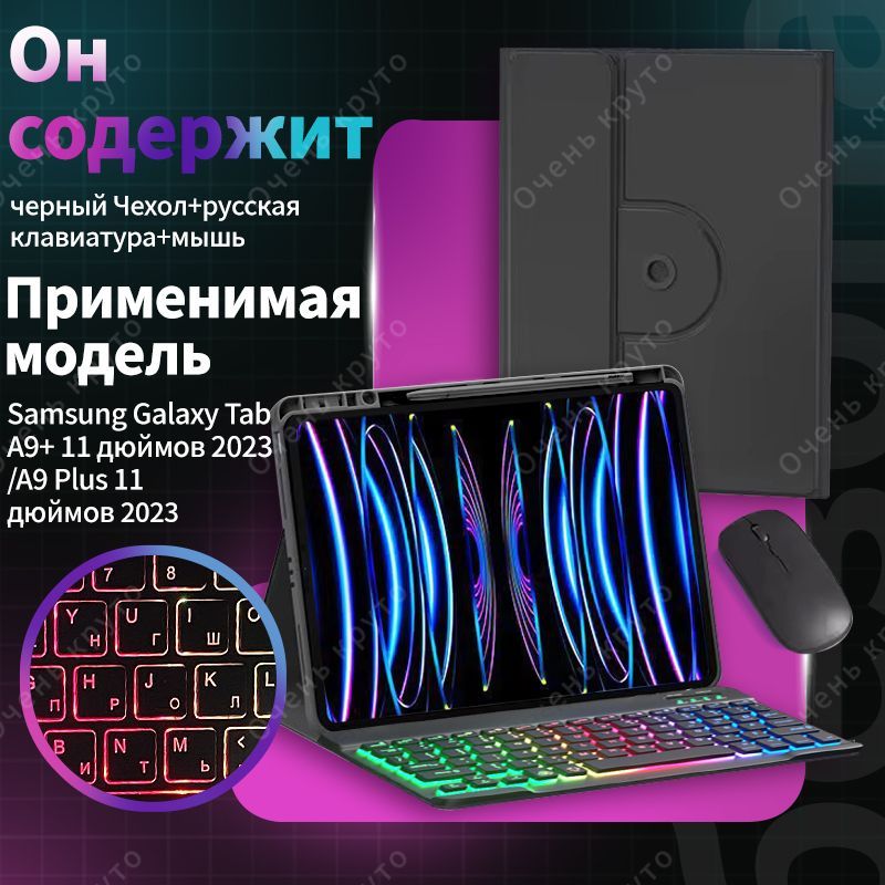 Чехол с клавиатурой для Samsung Galaxy Tab A9+/A9 Plus 11" Вращающаяся магнитная cлучай c мыши