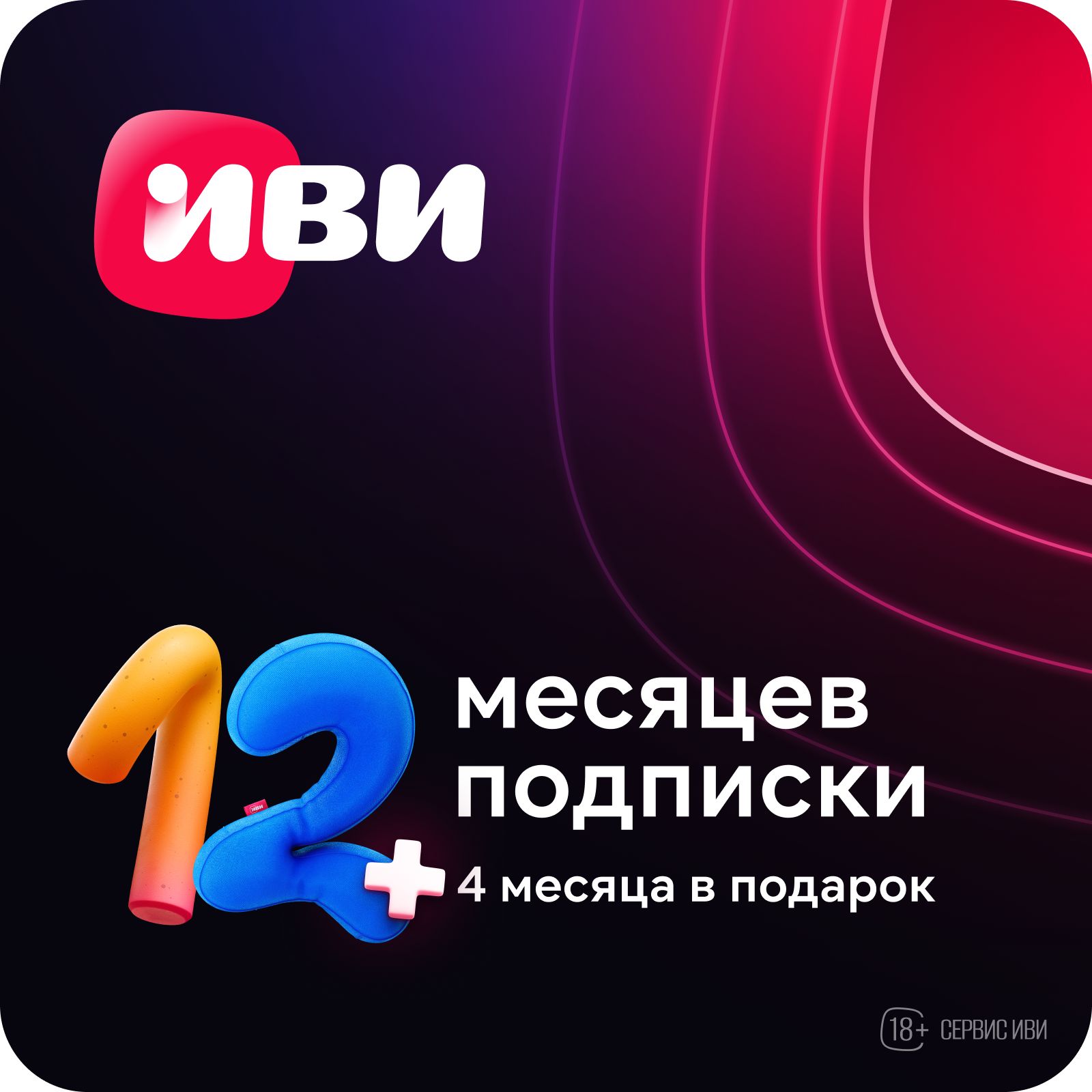 Подписка Иви на...