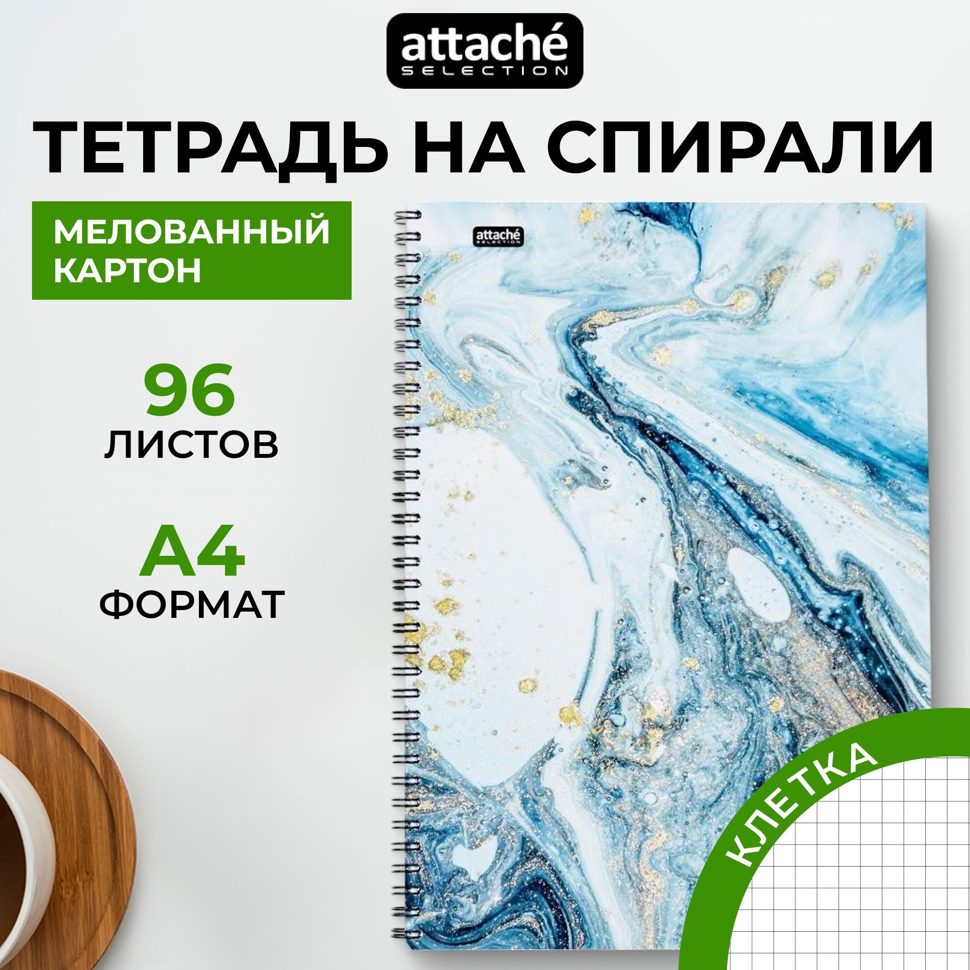 Тетрадь Attache Selection Fluid, А4, 96 листов, в клетку, на спирали