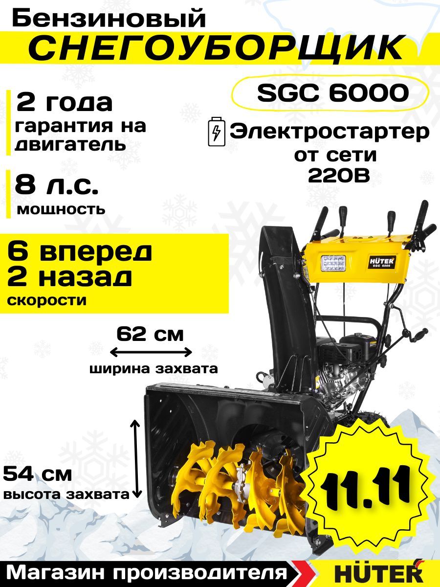 СнегоуборщикHuterSGC60008л.с.