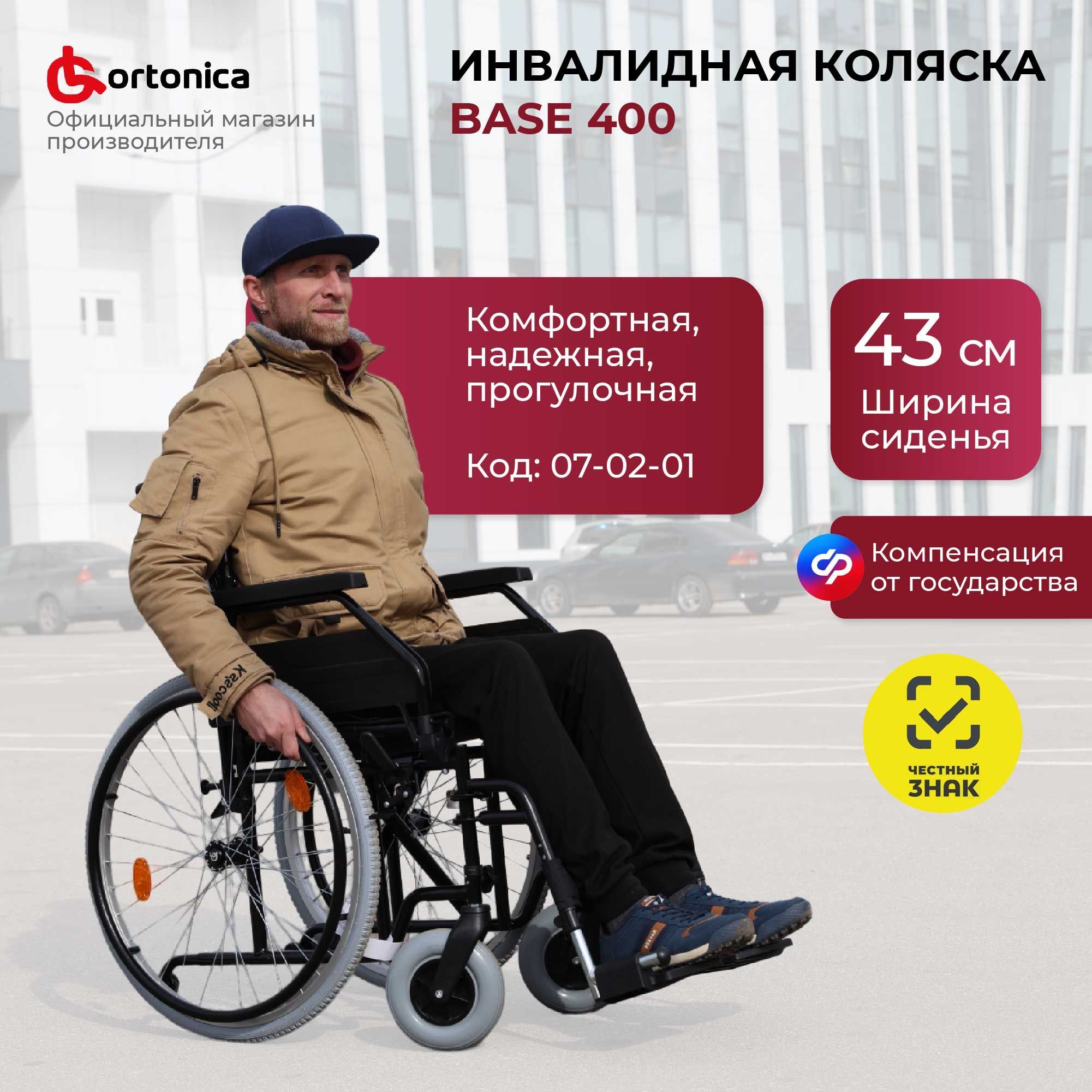 Ortonica Base 140/ Base 400 43PU/ Кресло-коляска инвалидная для взрослых прогулочная складная со съемными и откидными подлокотниками, ширина сиденья 43 см пневматические колеса, код ФСС 07-02-01