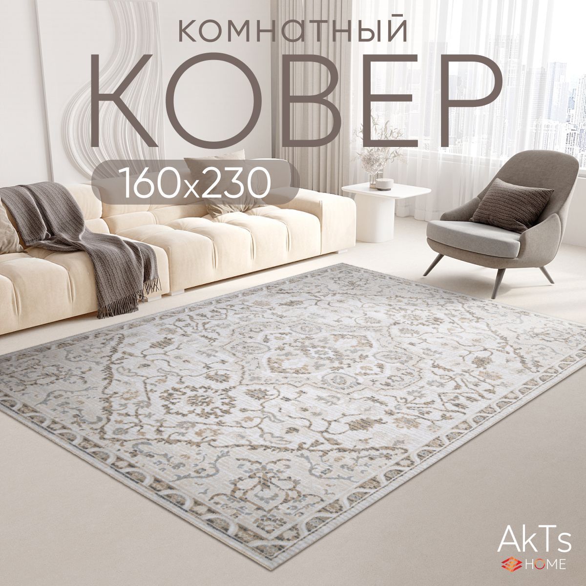 Ковер для комнаты на пол AkTs / Прямоугольный коврик с мягким ворсом , 200x300 см