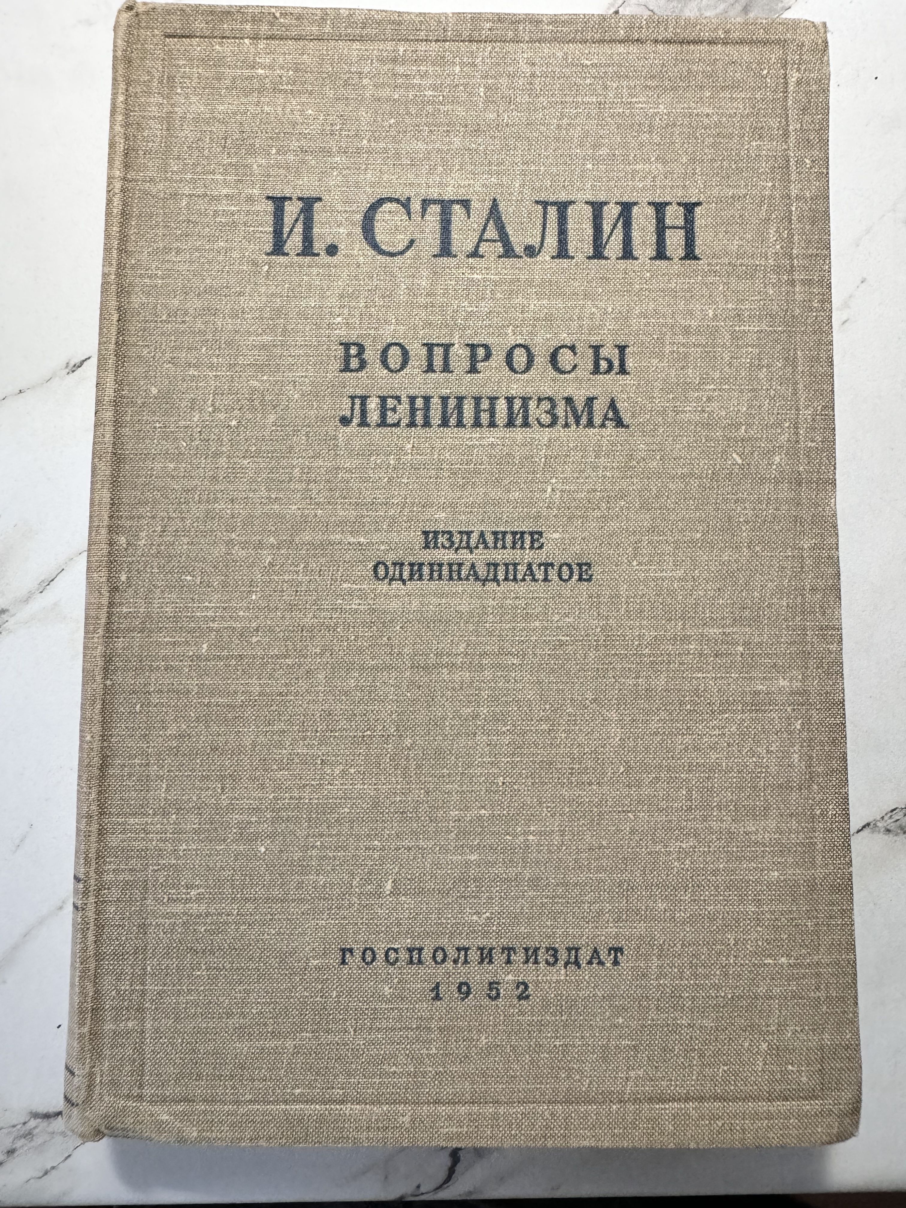 Сталин И. В. Вопросы ленинизма | Сталин Иосиф Виссарионович