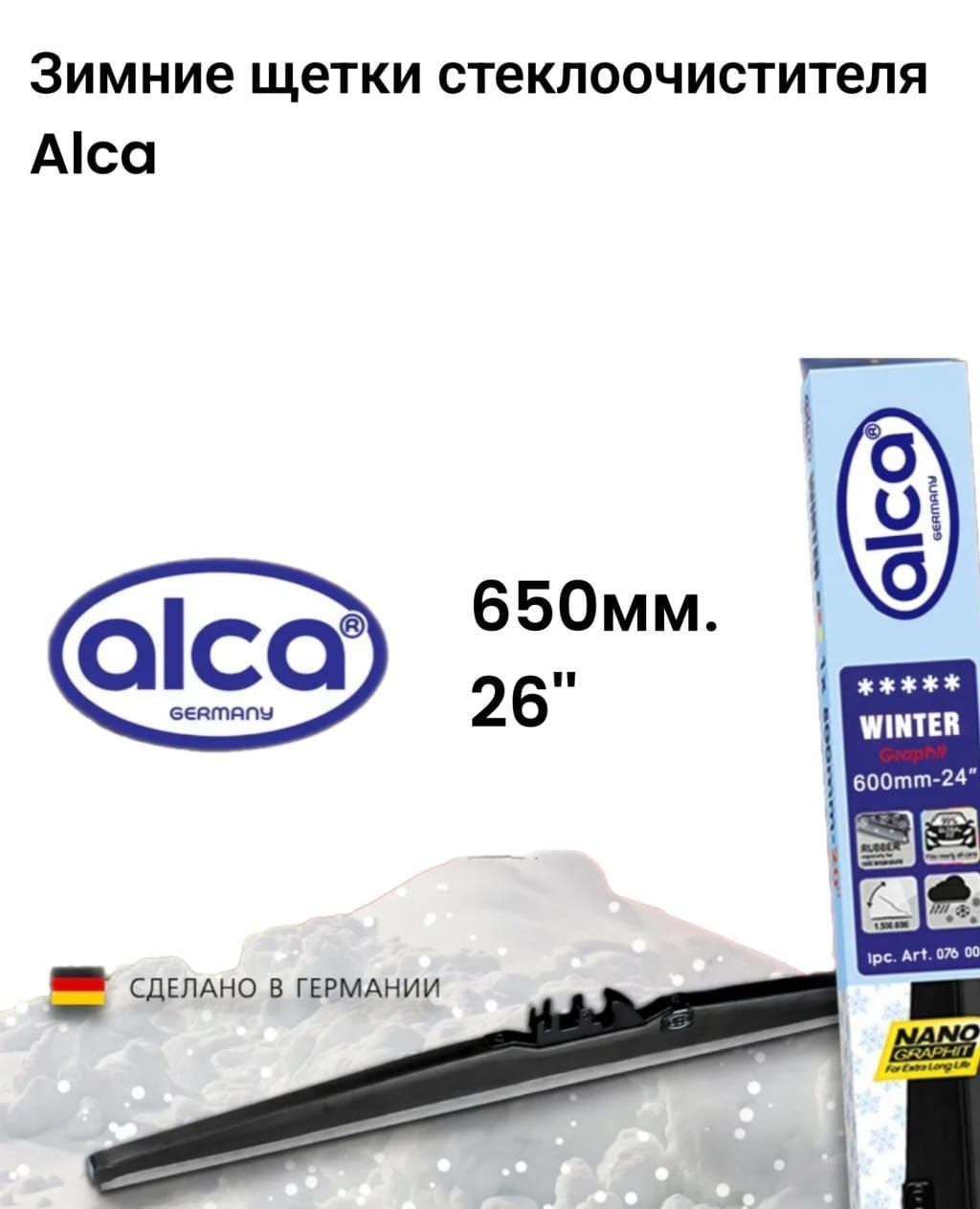 Щетки стеклоочистителя зимние ALCA WINTER 650 мм. (26"), 65 см. 1 шт