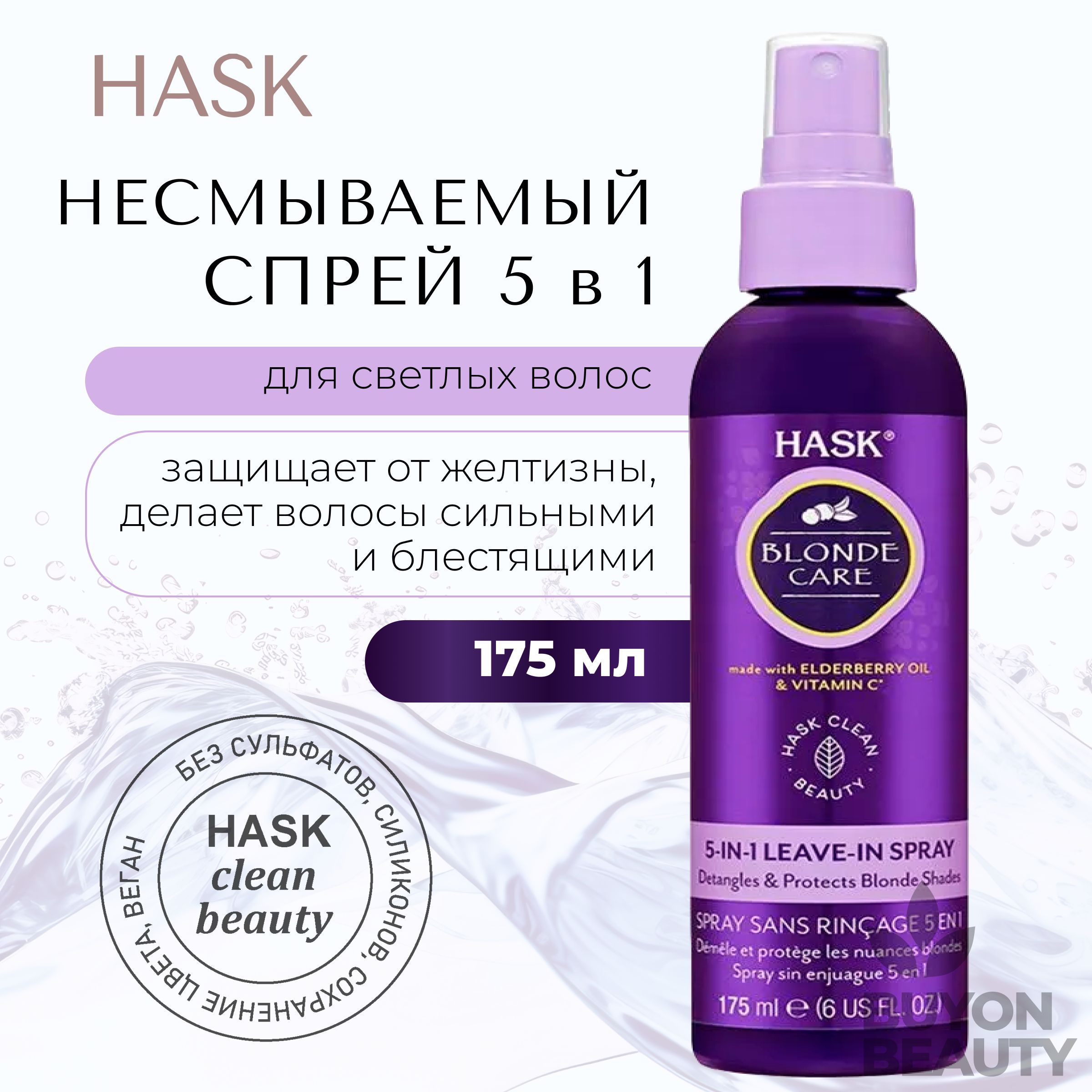 HASK Blonde Care 5-in-1 Leave-In Spray - несмываемый спрей 5-в-1 для светлых волос