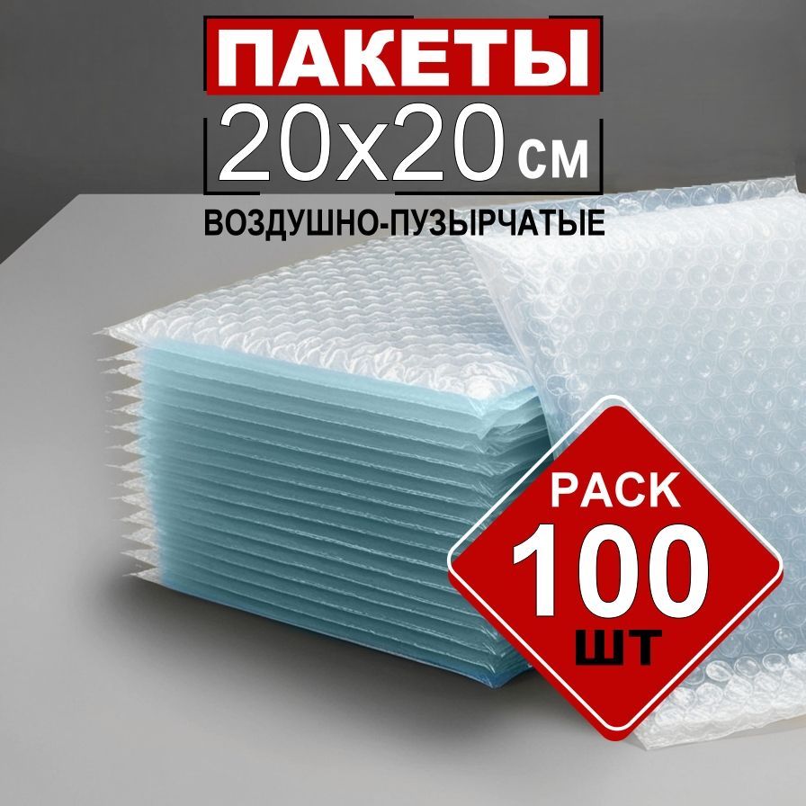 Пакеты пузырчатой пленки 20х20 см. 100шт (трехслойная)