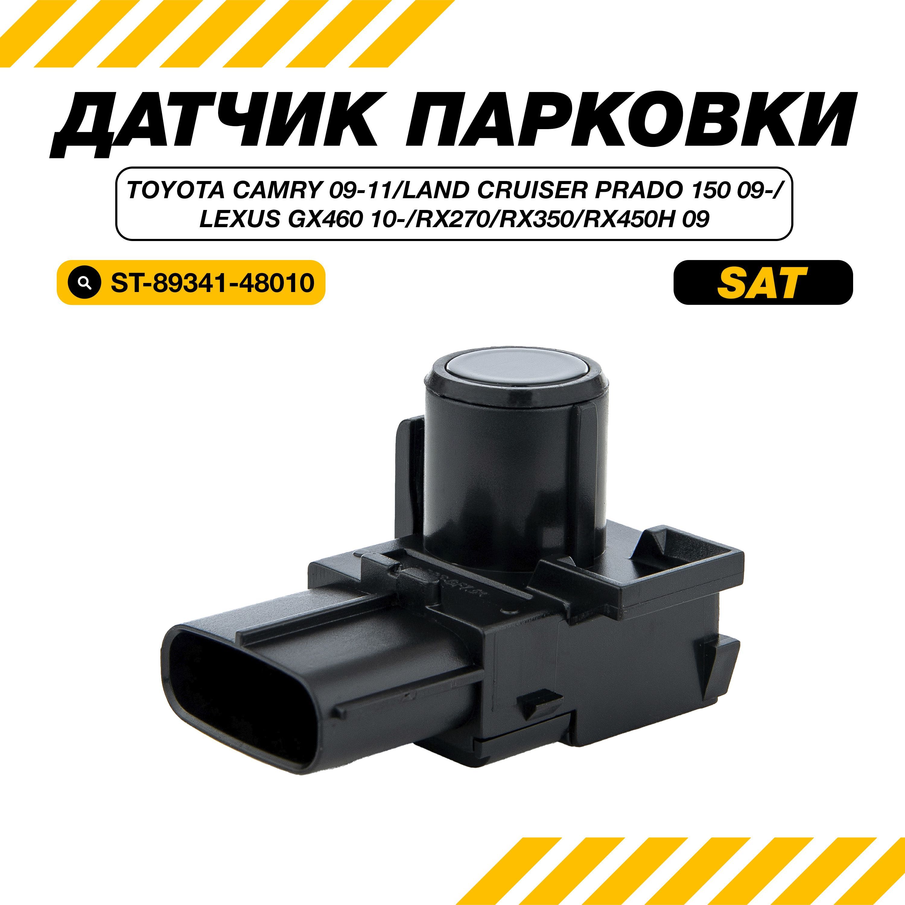 Датчик парковки Toyota Camry 40 2009-2011, Тойота Камри 40/Toyota Land Cruiser Prado 150 2009-2020, Тойота Ленд Крузер Прадо 150/Lexus GX460 RX270 RX350/Лексус ST-89341-48010