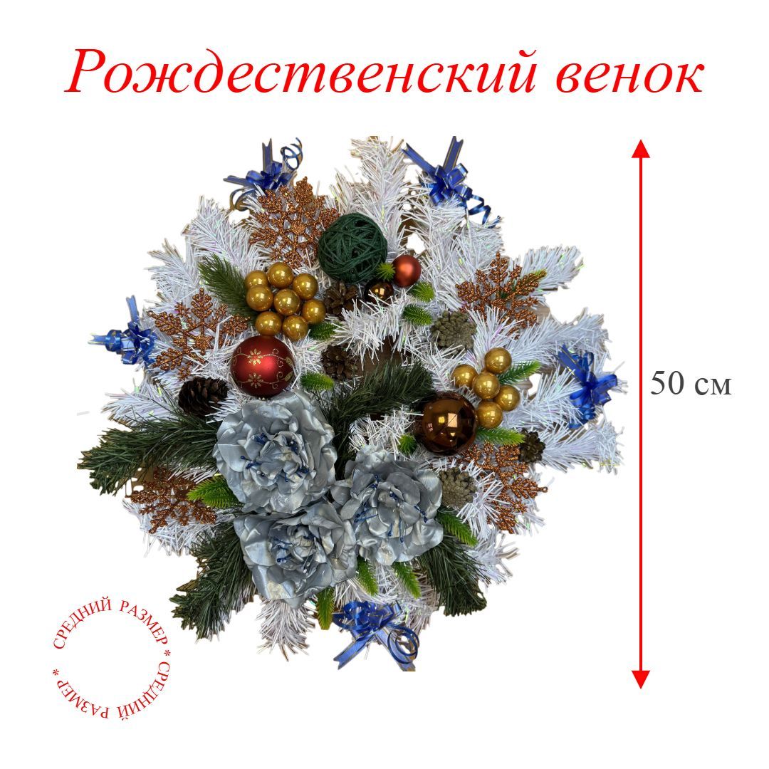 Венок рождественский