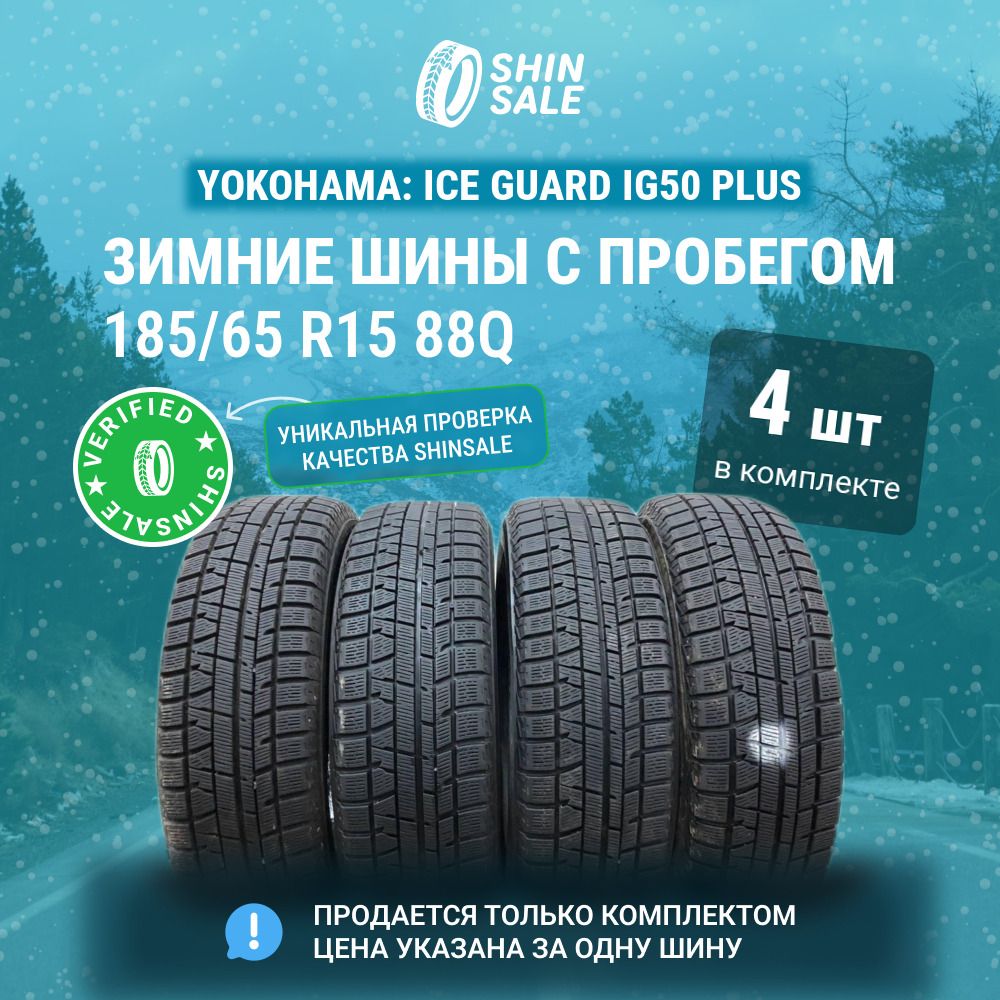 Yokohama4шт.IceGuardIG50PlusT0119084Шиныспробегомзимние185/65R1588QНешипованные