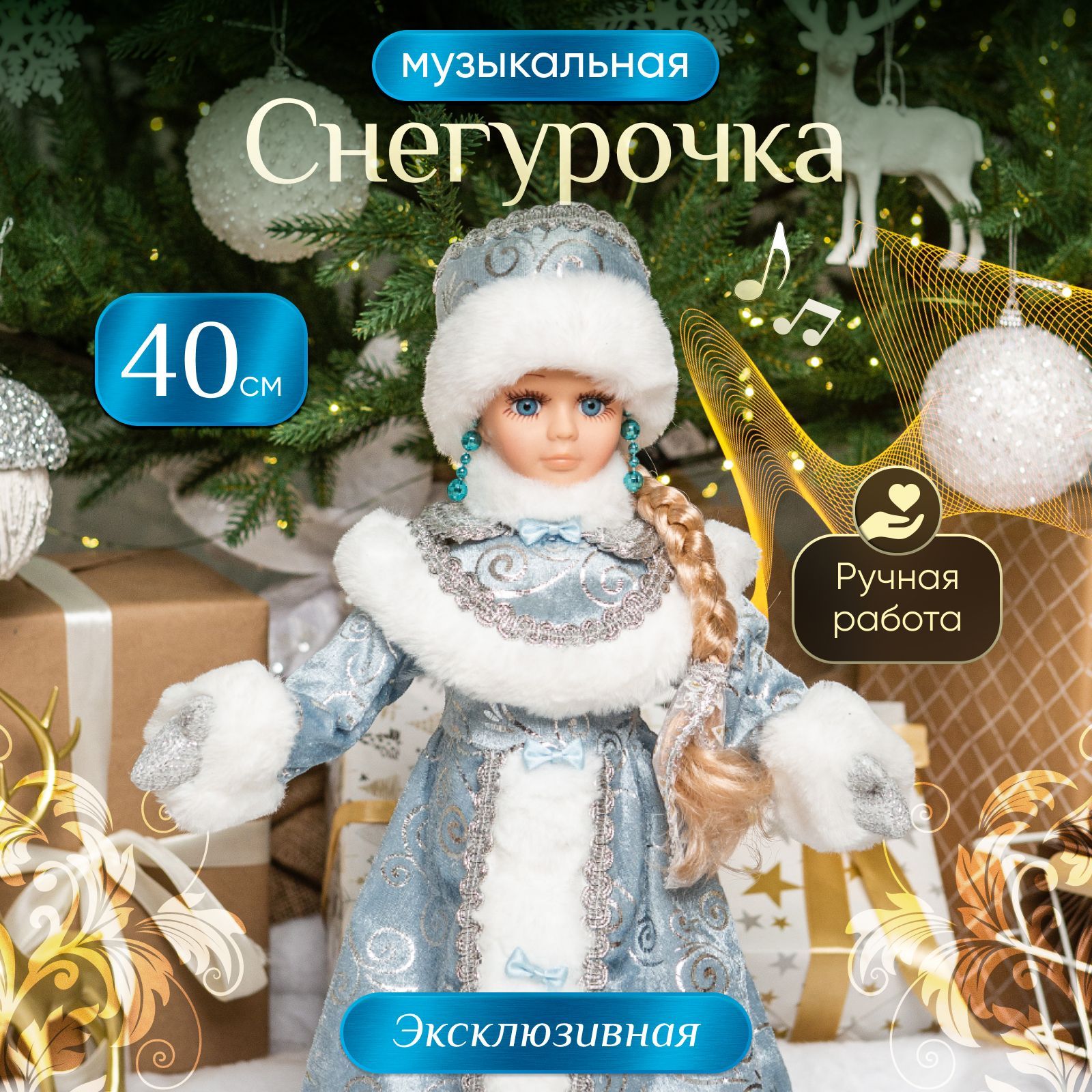 Снегурочка под елку музыкальная фигурка 40 см