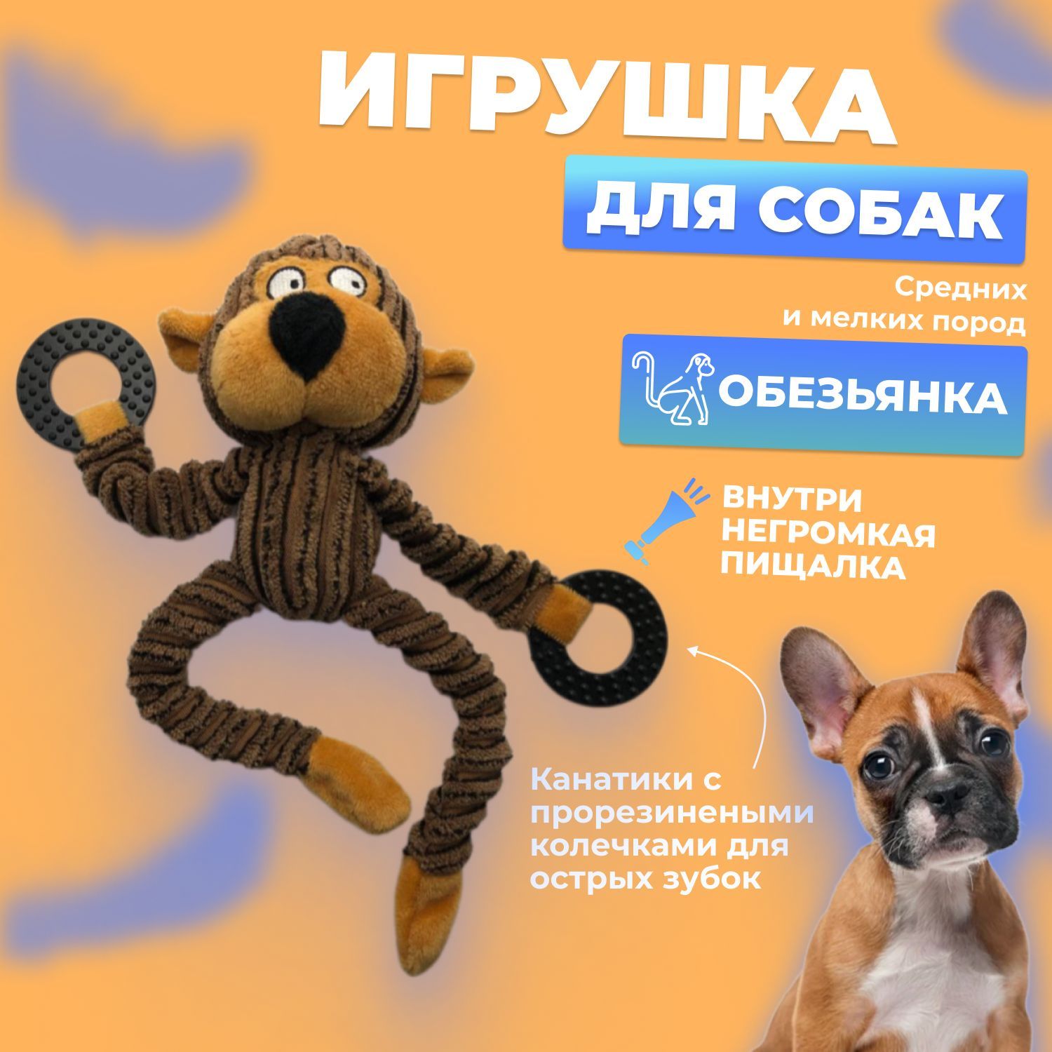 Мягкая игрушка обезьянка для животных с пищалкой для собак, кошек, щенков