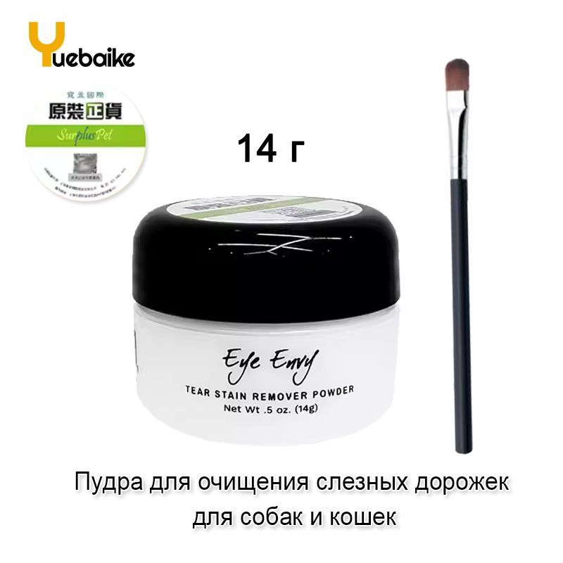 Пудра для очищения слезных дорожек Eye Envy для собак и кошек, 14 г. и кисть