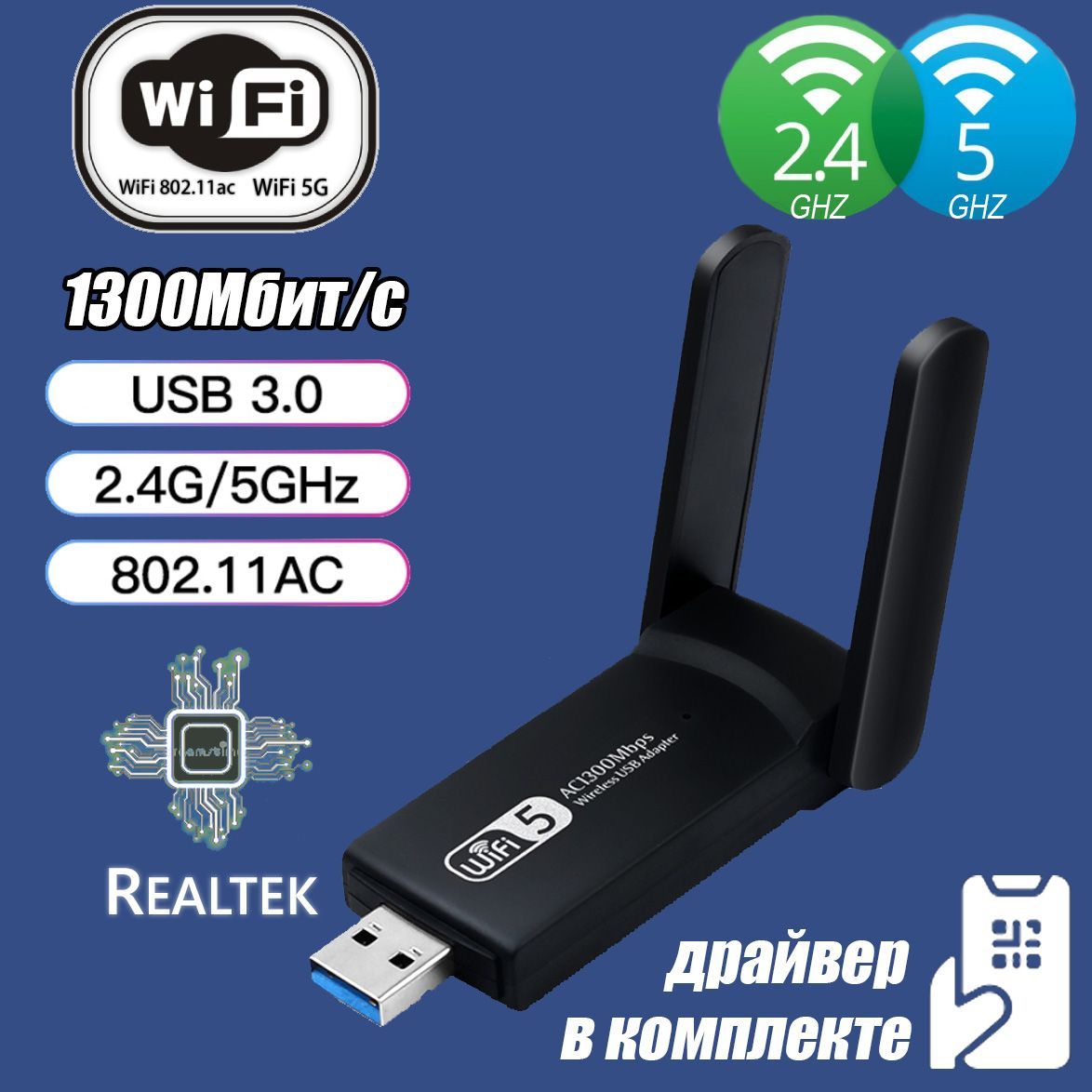 WI-FIадаптерRTL8812BU5dBi1300MbsUSB3.0AC1300
