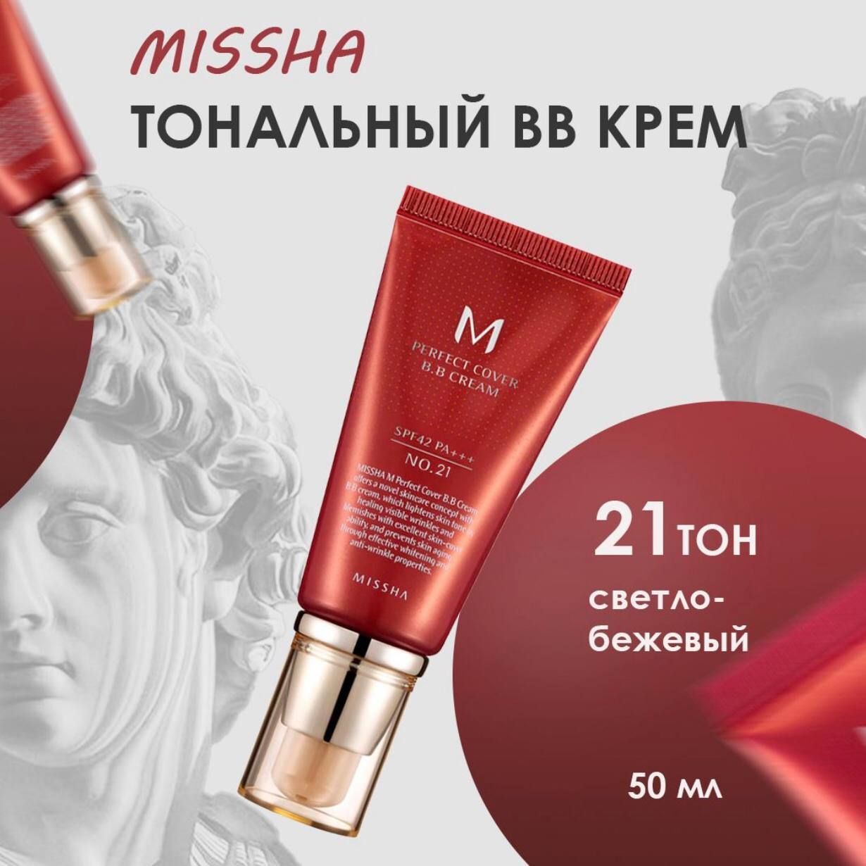 Missha bb крем для лица тональный Perfect Cover Cream SPF42 тон No.21 светлый бежевый