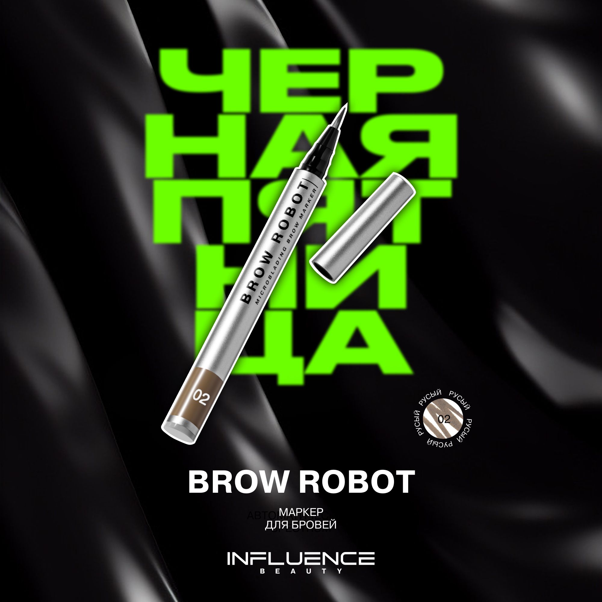 Маркер для бровей INFLUENCE BEAUTY BROW ROBOT стойкий, с эффектом микроблейдинга, тон 02: русый, 0,7мл