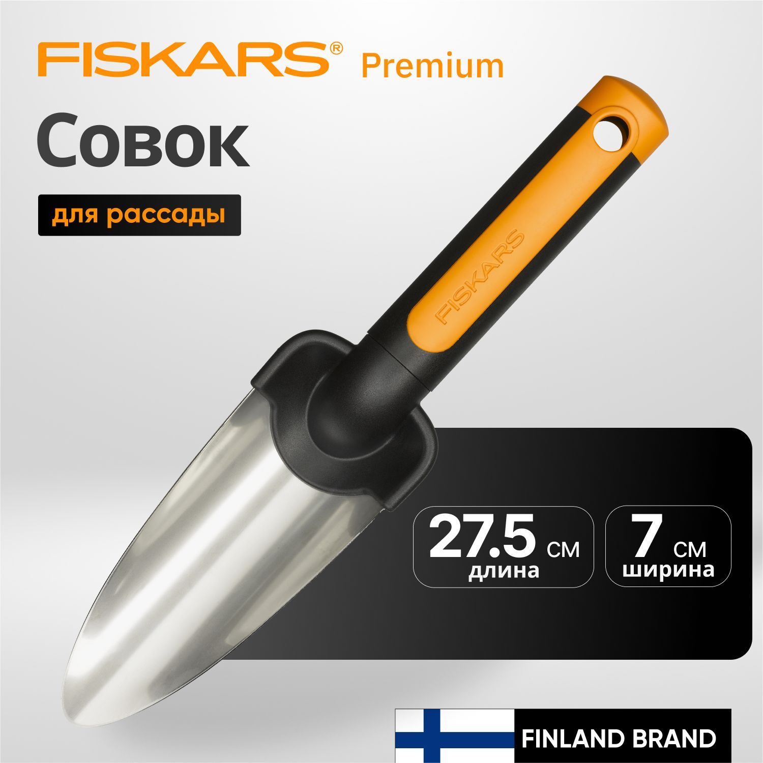 Совок для рассады FISKARS Premium (1000727)