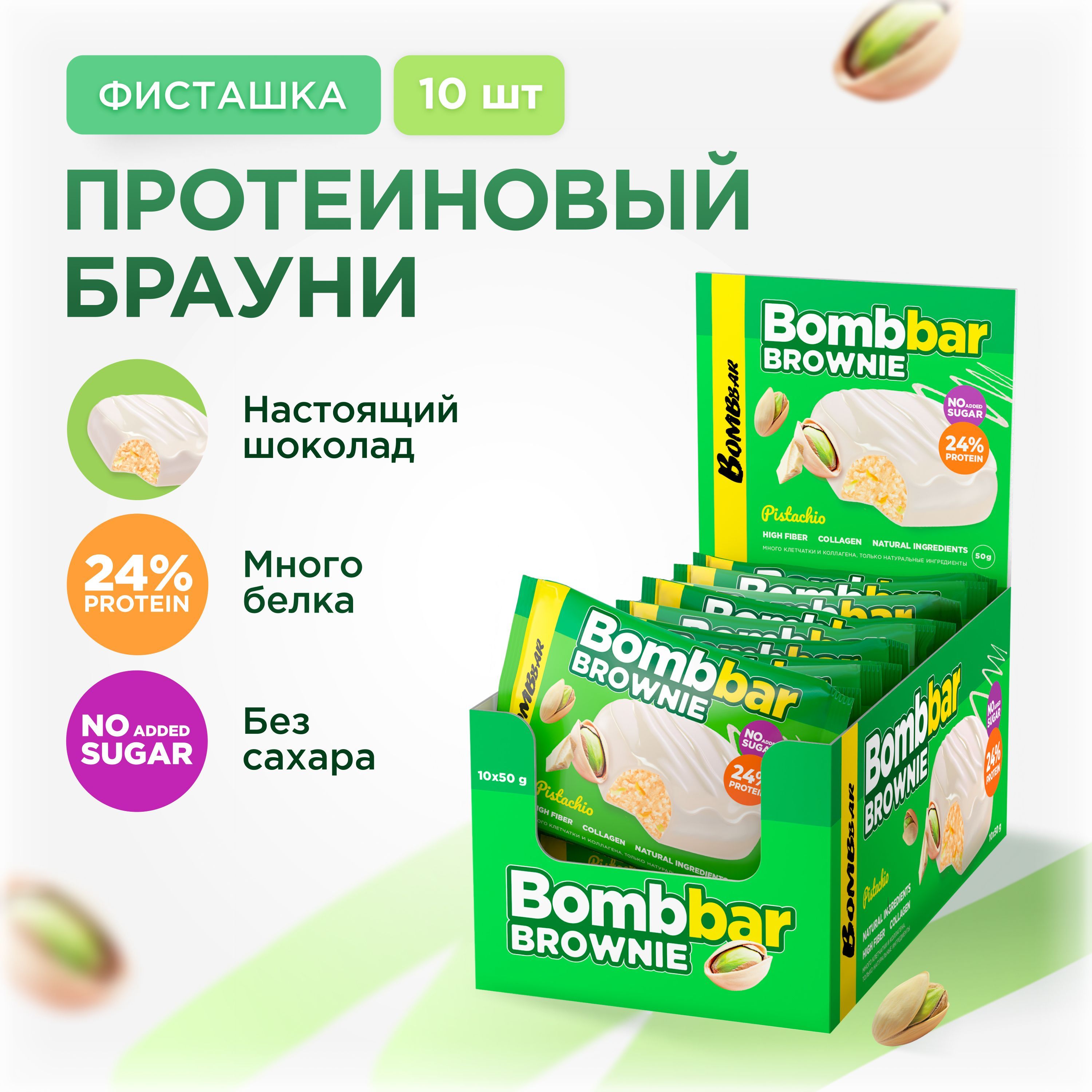 Bombbar Протеиновое брауни без сахара "Фисташка", 10шт х 50г