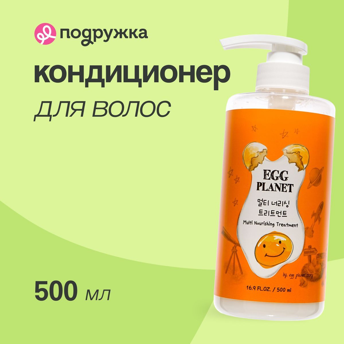 Кондиционер для волос EGG PLANET с AHA, BHA, PHA, LHA - кислотами 500 мл