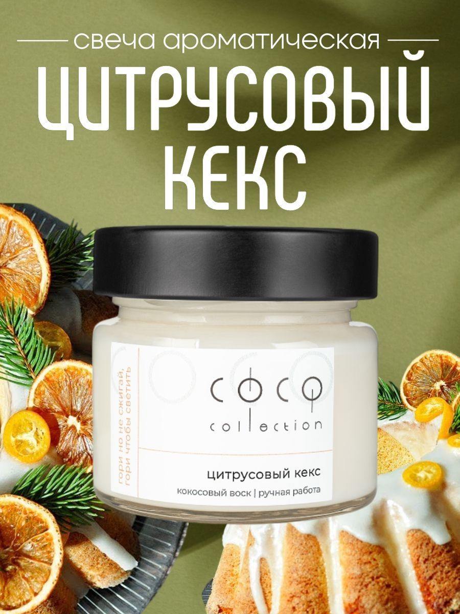 CoCo Collection Свеча ароматическая "Цитрусовый кекс", 6 см х 6 см, 1 шт