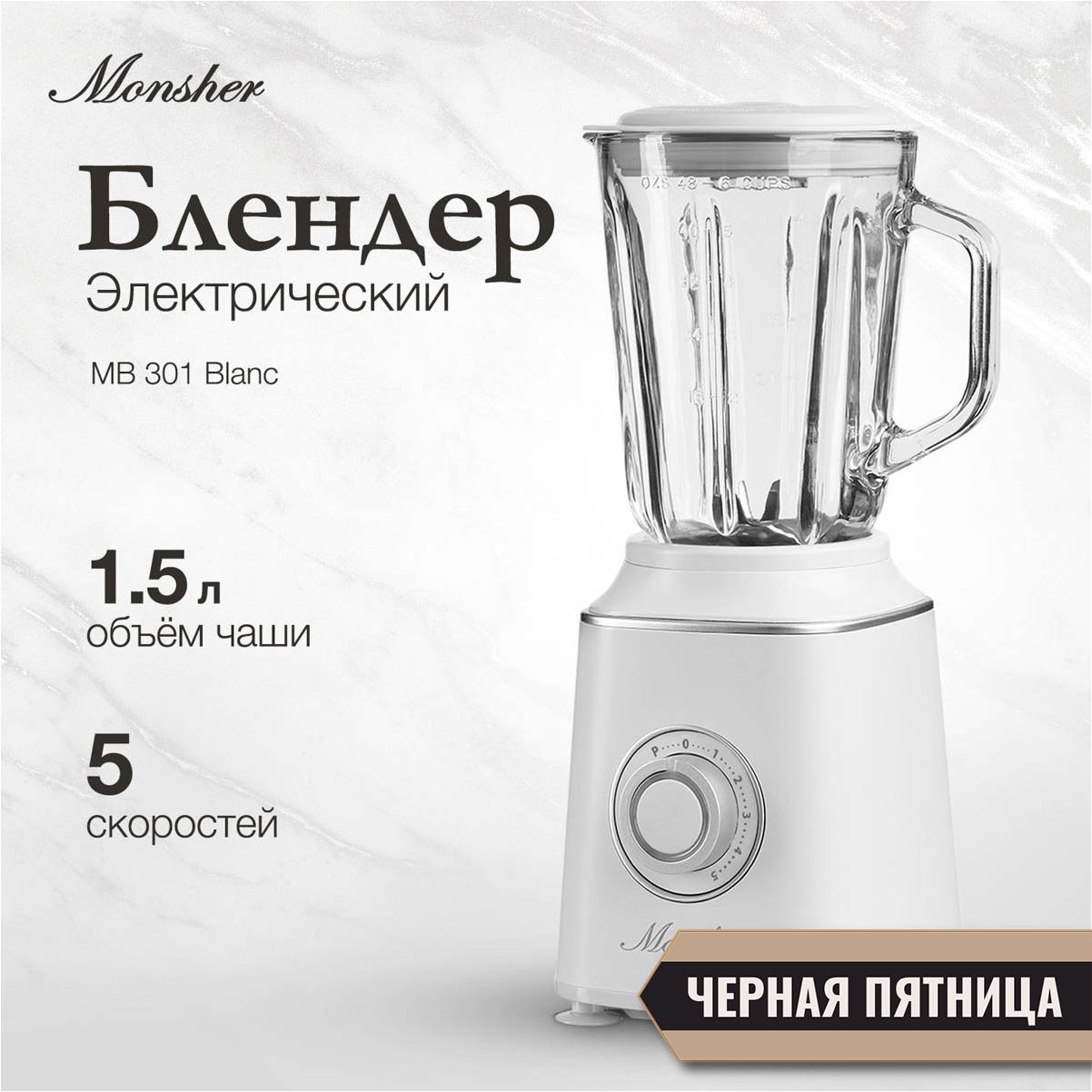 Блендер Monsher MB 301 Blanc (Модификация 2024 года)