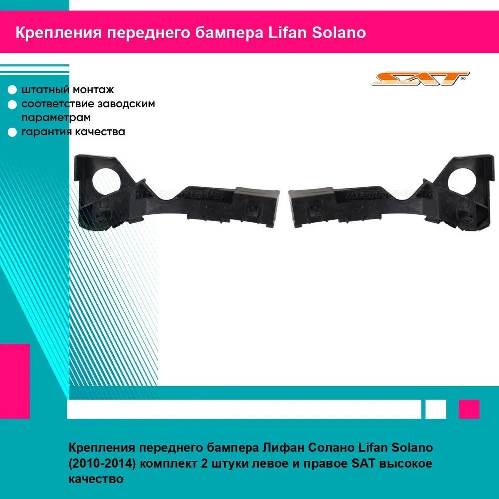 Крепления переднего бампера Лифан Солано Lifan Solano (2010-2014) комплект 2 штуки левое и правое SAT STLF01000B2, STLF01000B1