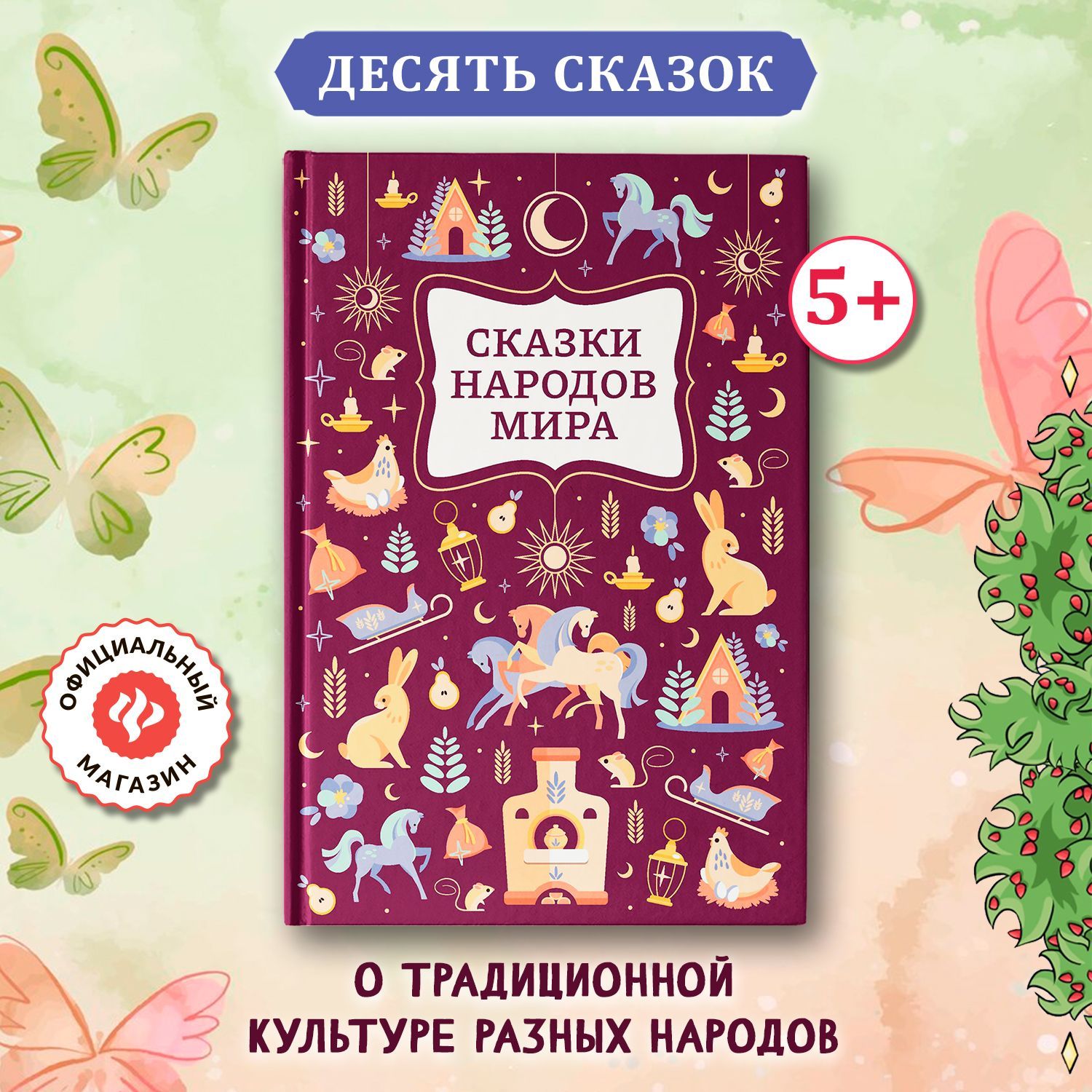 Сказки народов мира. Подарочные книги